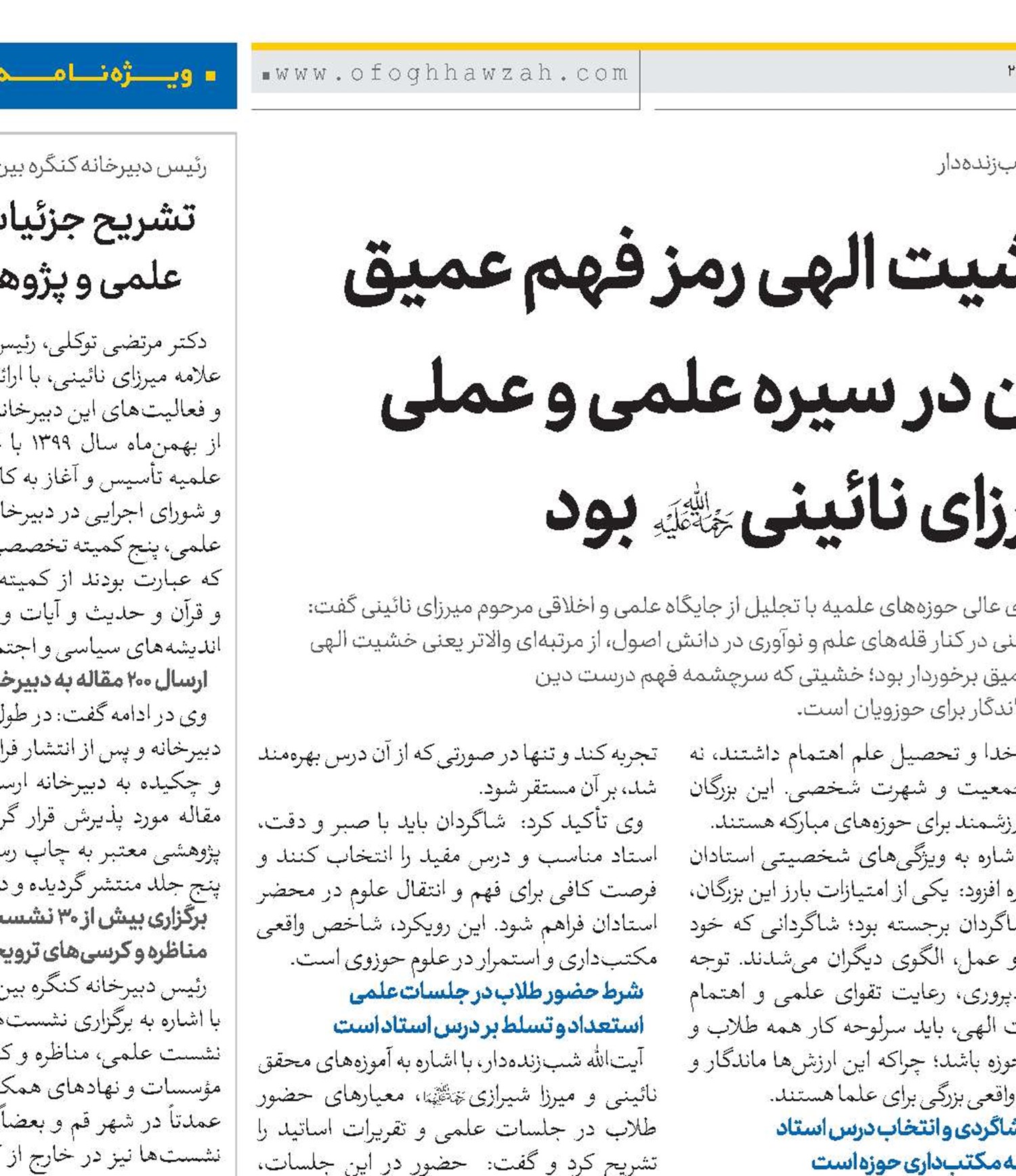 خشیت الهی رمز فهم عمیق دین در سیره علمی و عملی میرزای نائینی(ره) بود 