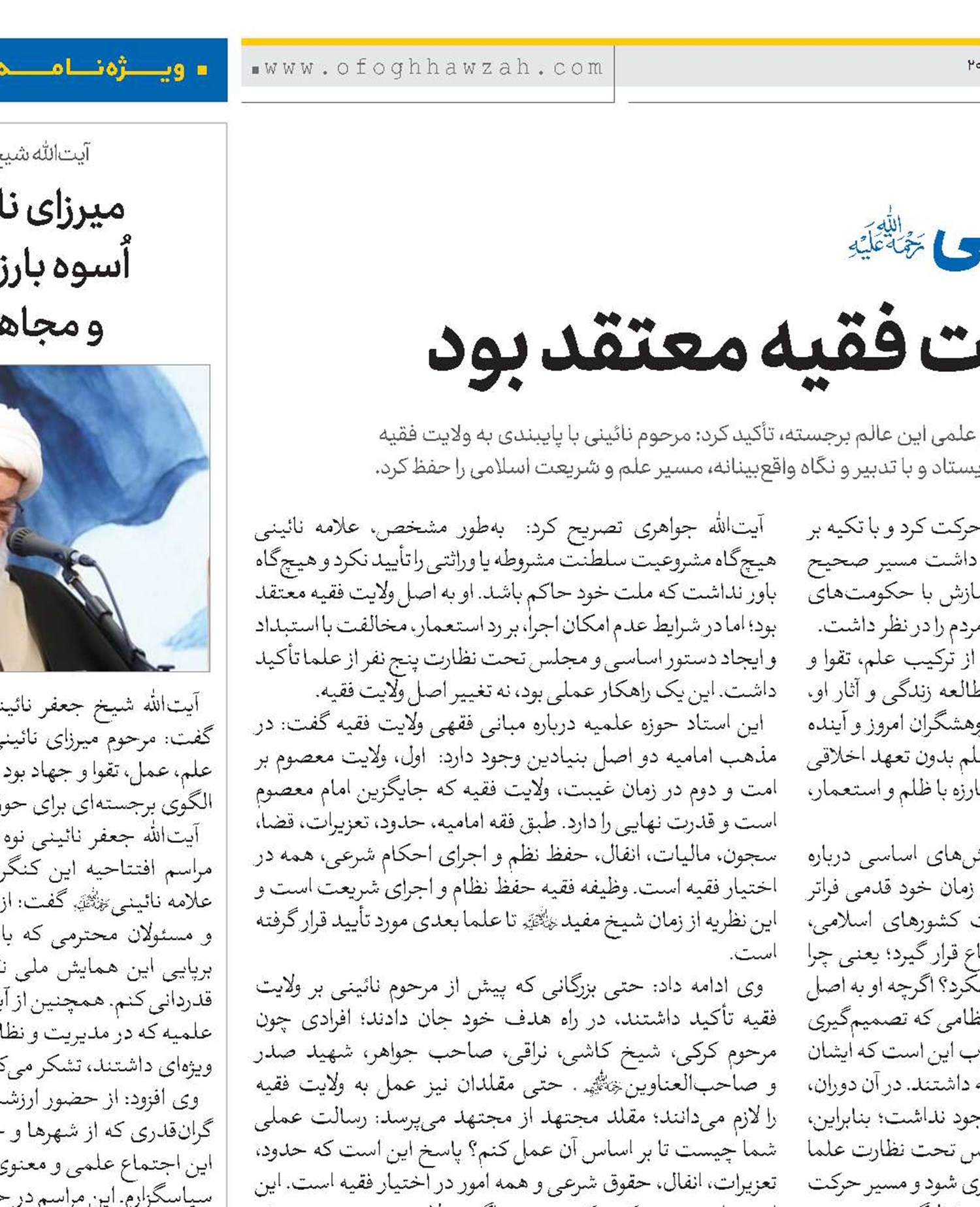 میرزای نائینی(ره) به اصل ولایت فقیه معتقد بود