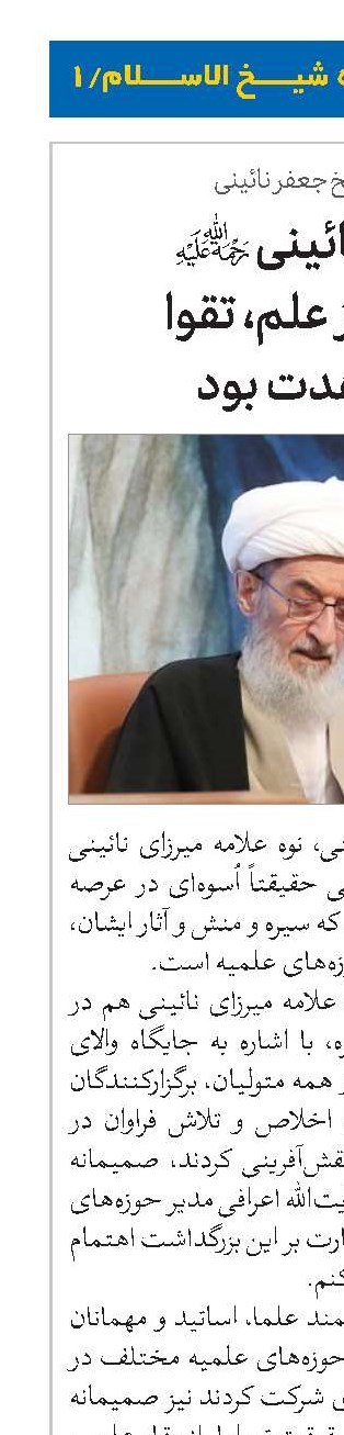 میرزای نائینی(ره) اُسوه بارز علم، تقوا و مجاهدت بود