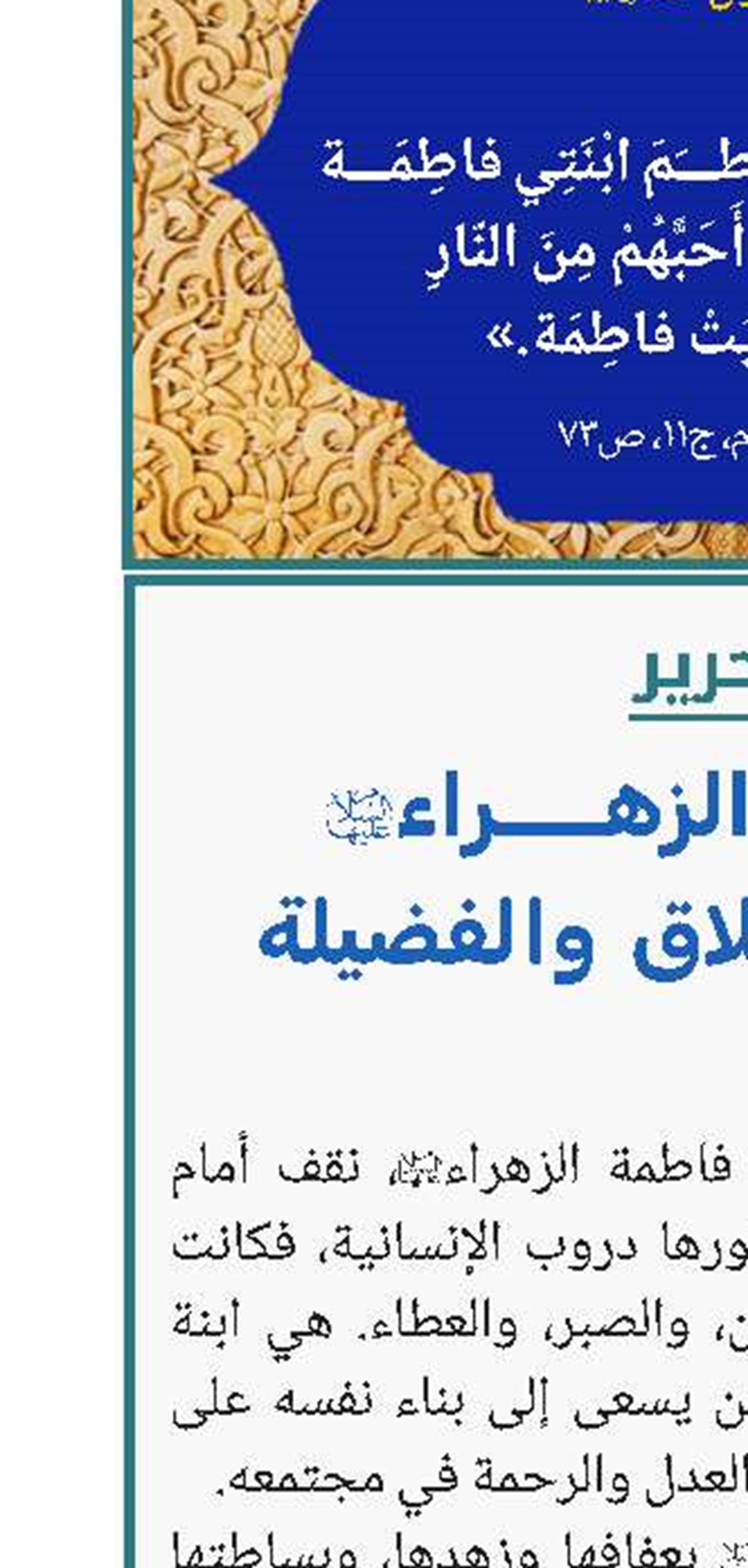 السيدة الزهراء(ع): مدرسة الأخلاق والفضيلة