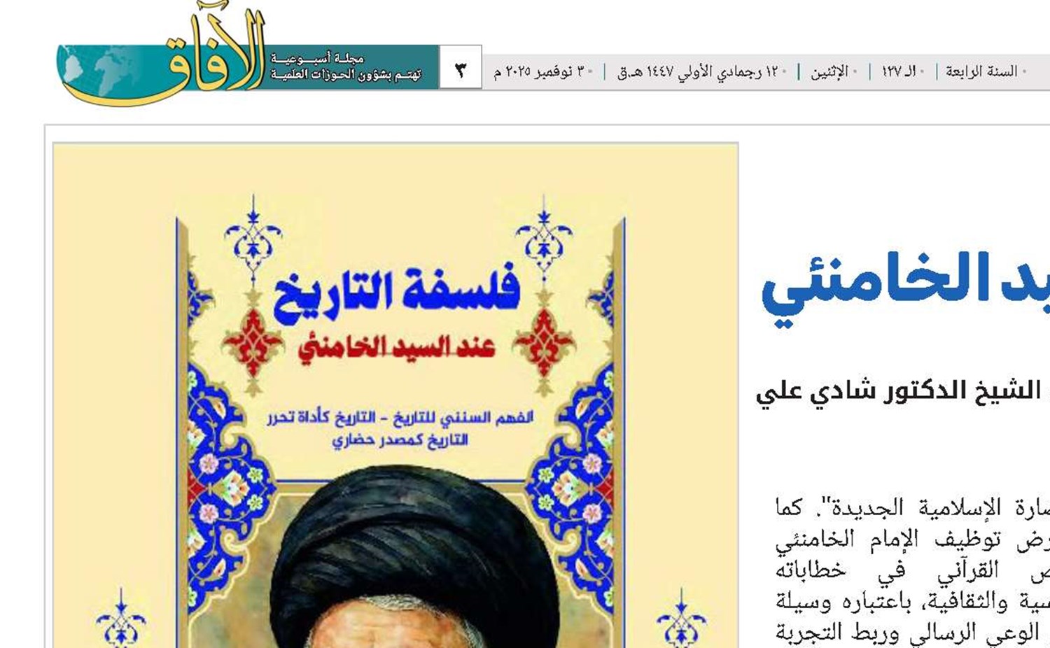 كتاب: فلسفة التاريخ عند السيد الخامنئي