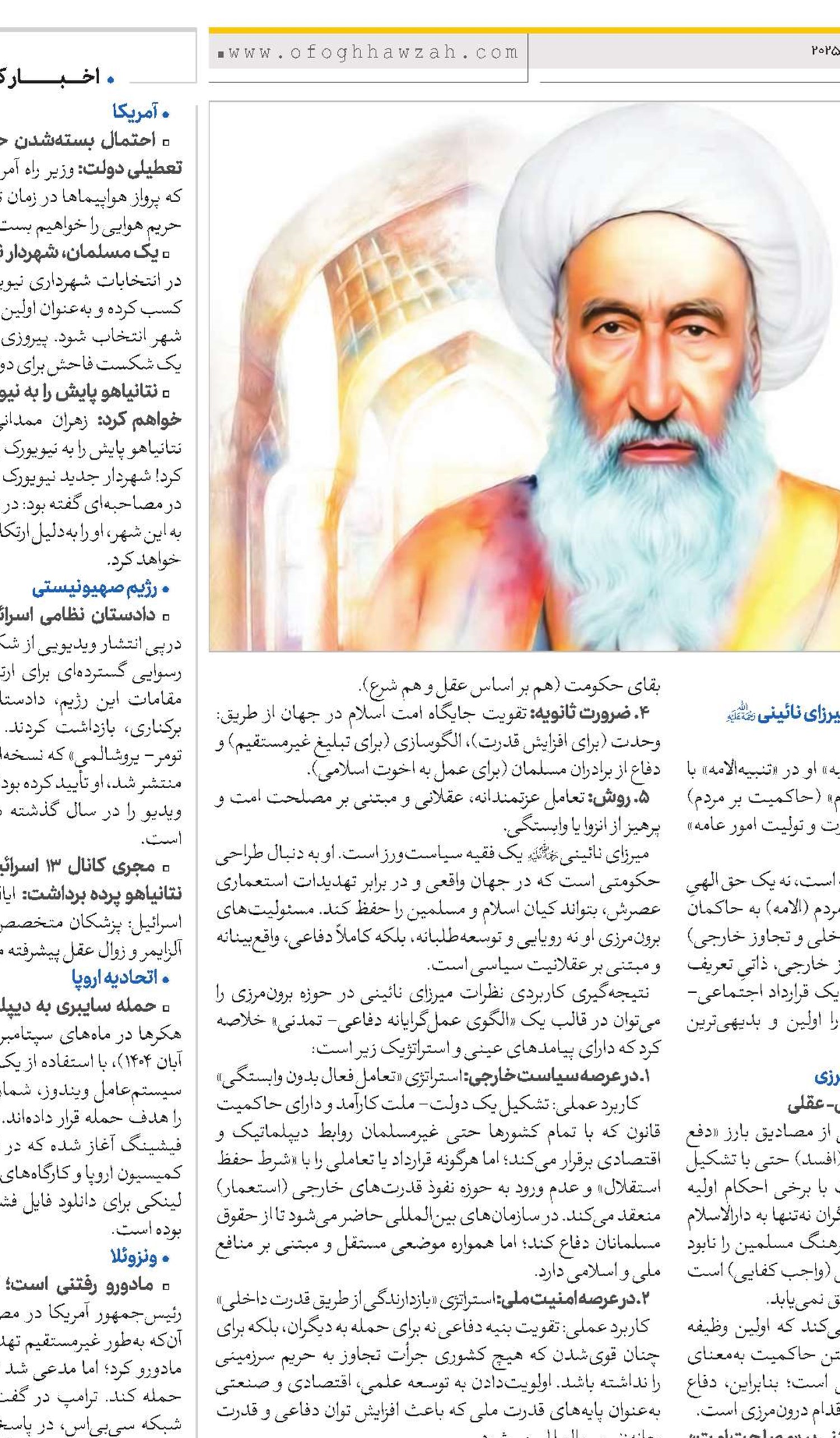 مسئولیت‌های برون‌مرزی حکومت اسلامی در اندیشه میرزای نائینی(ره)