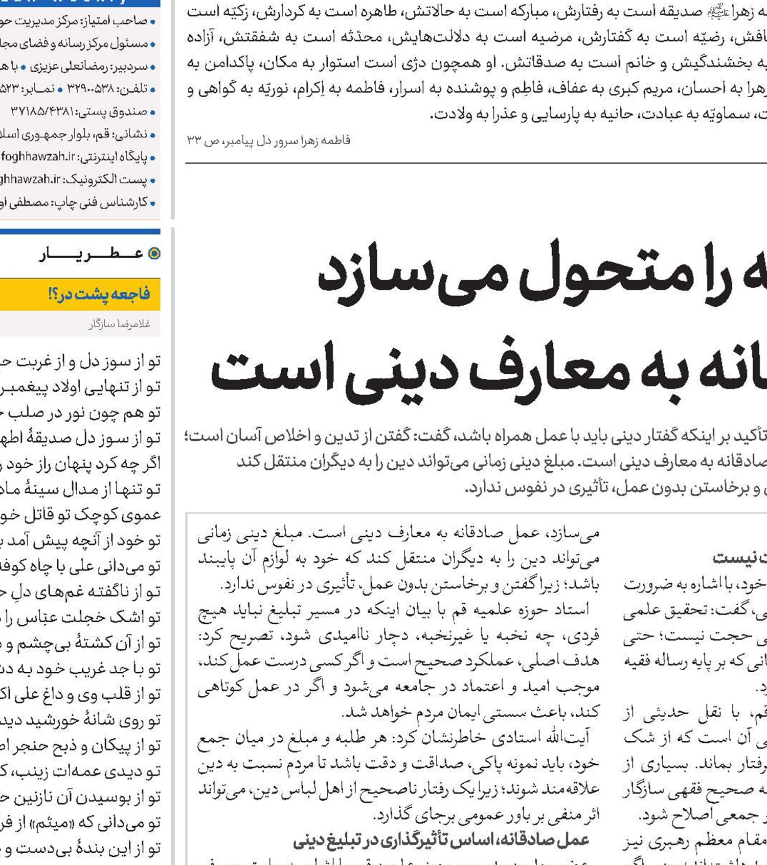 آنچه جامعه را متحول می‌سازد عمل صادقانه به معارف دینی است 