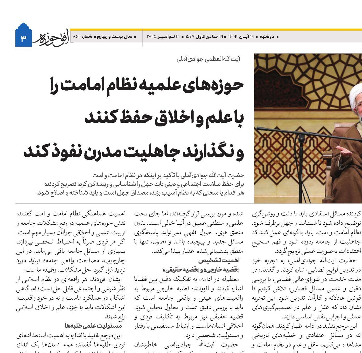 حوزه‌های علمیه نظام امامت را با علم و اخلاق حفظ کنند و نگذارند جاهلیت مدرن نفوذ کند