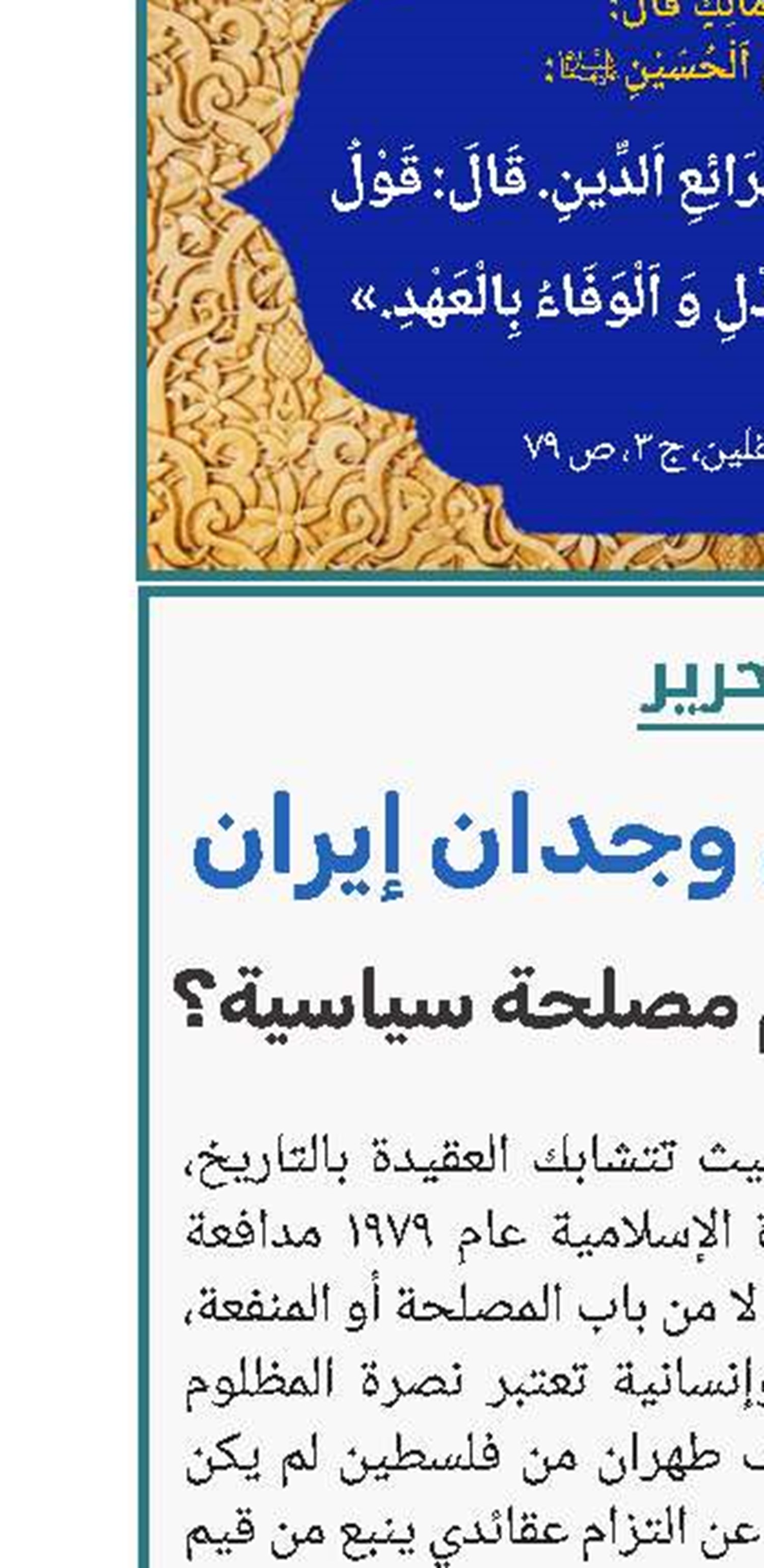 فلسطين في وجدان إيران: قضية إسلامية أم مصلحة سياسية؟
