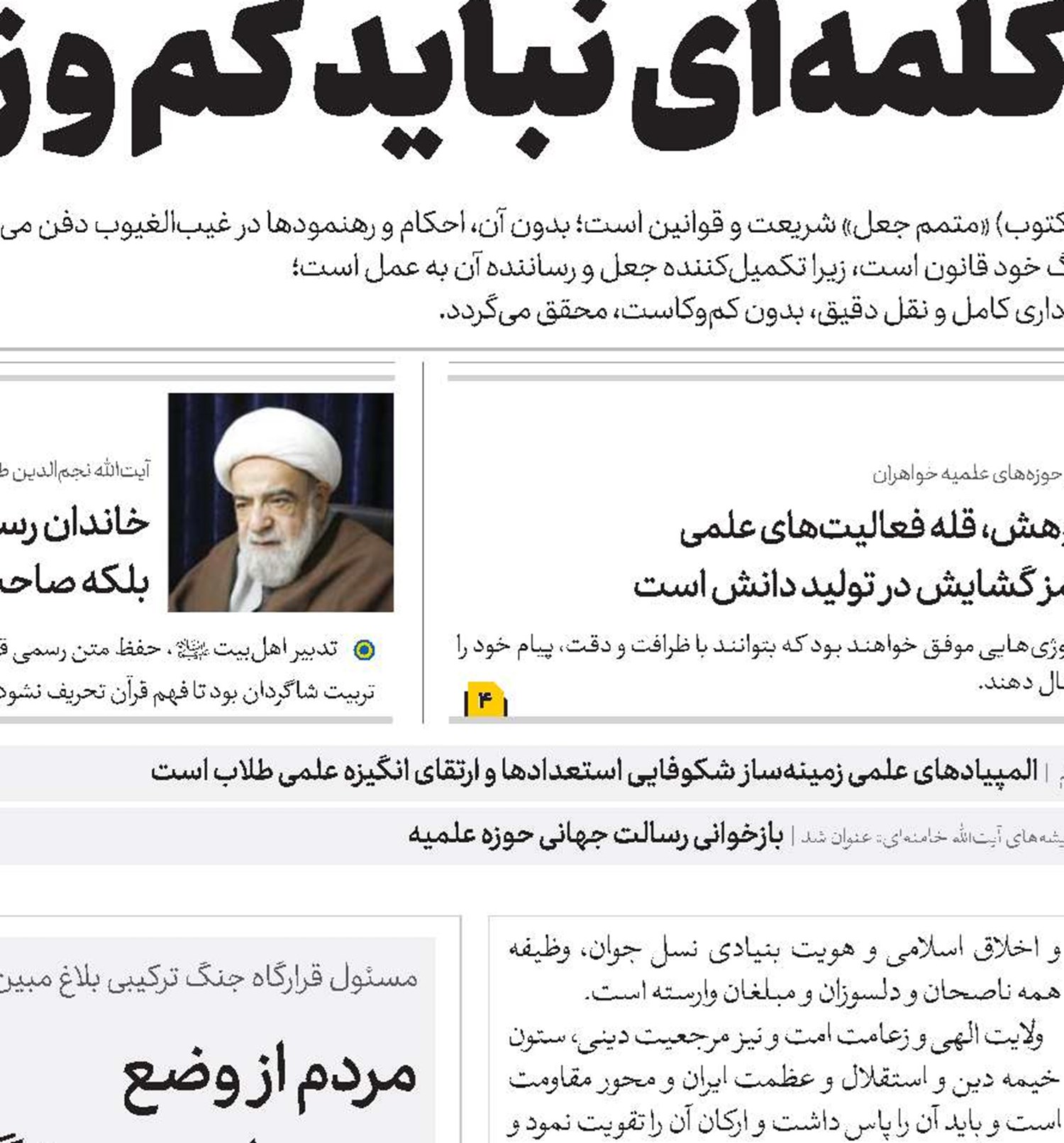 اصول و راهبردهای اصلی تبلیغ  و نیازهای روز جامعه 