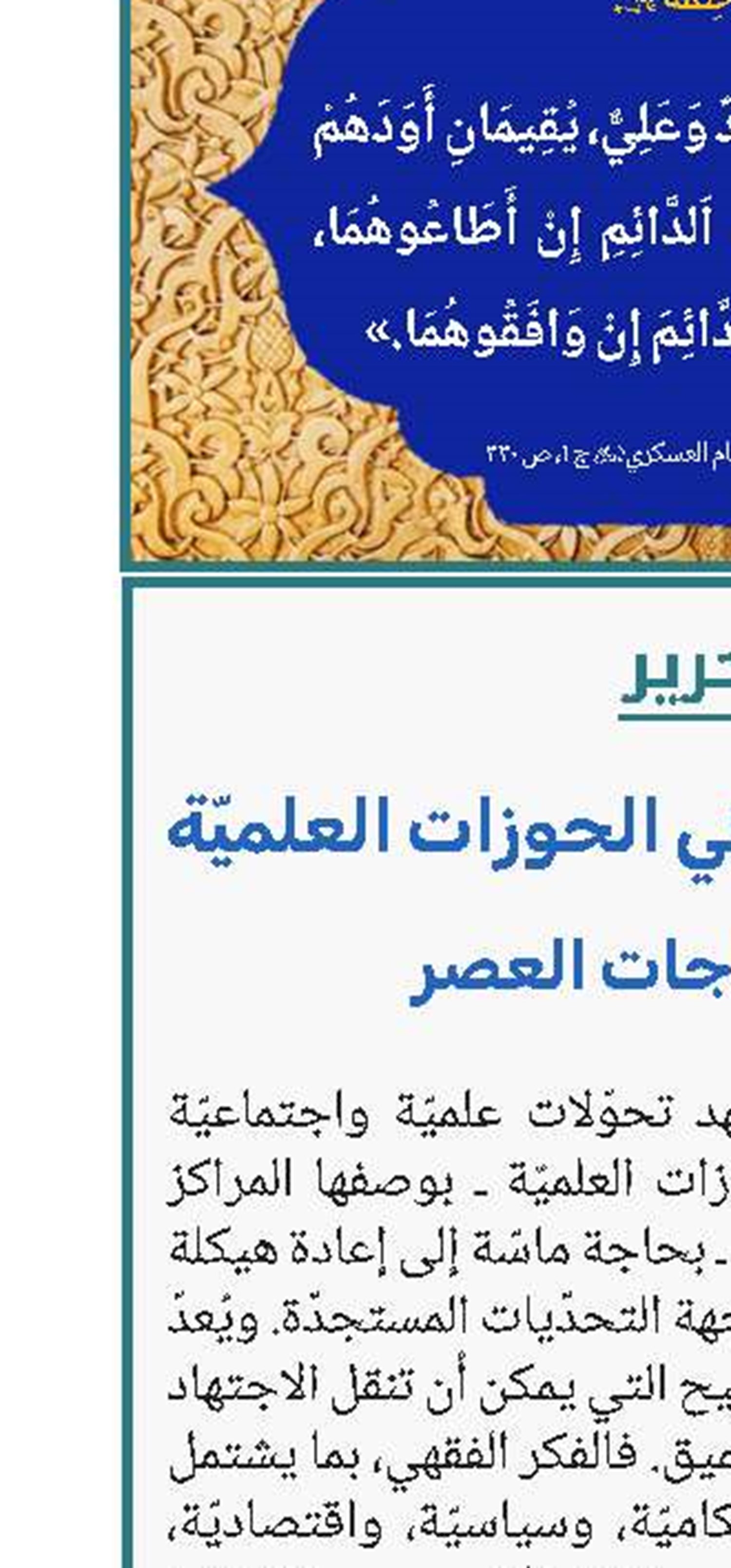 ضرورة التخصّص في الحوزات العلميّة لمواكبة حاجات العصر