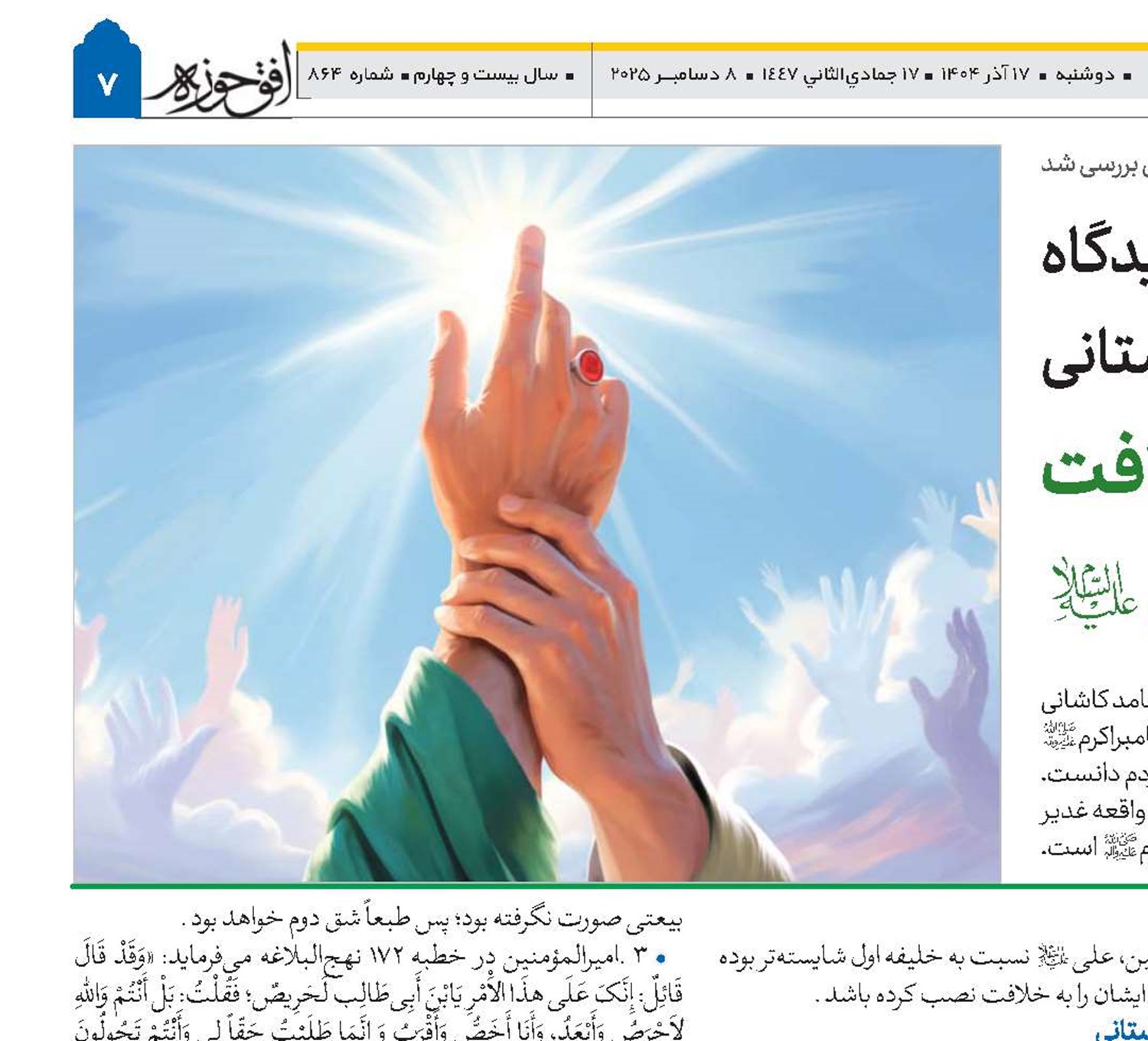 نقد دیدگاه عبدالرحیم سلیمانی اردستانی درباره وصایت و خلافت امیرالمؤمنین امام علی(ع) 