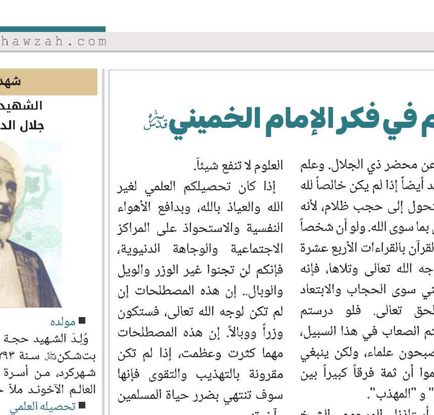 أهمية تهذيب النفس لطلبة العلوم في فكر الإمام الخميني(قد) 