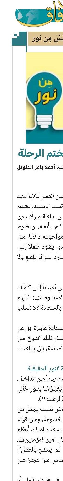 النور الذي يختم الرحلة