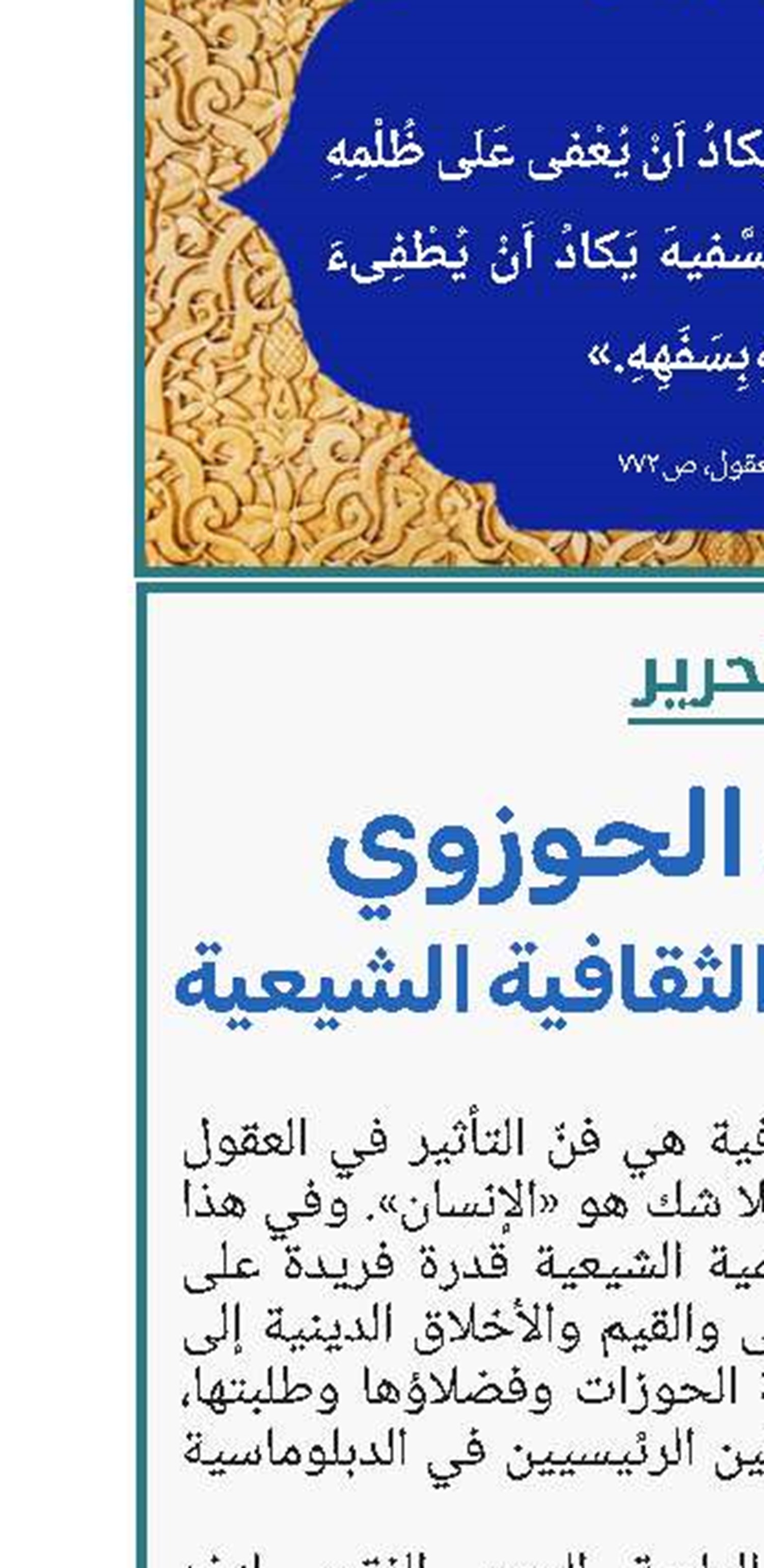 الإنسان الحوزوي والدبلوماسية الثقافية الشيعية