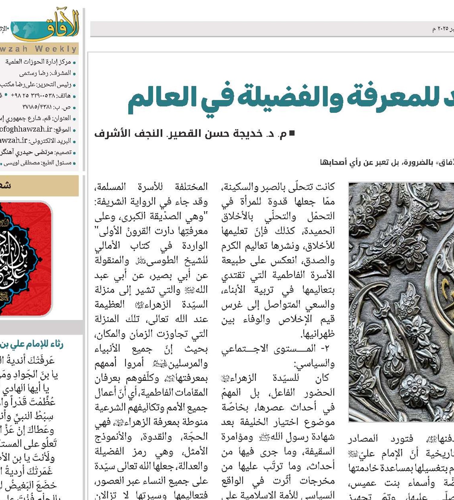 السيدة فاطمة الزهراء(س) رمز خالد للمعرفة والفضيلة في العالم 