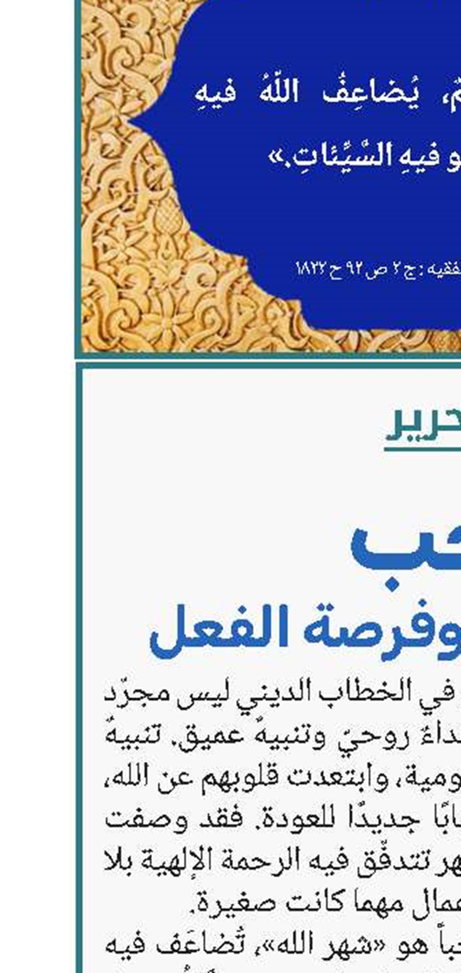 رجب؛ شهر الرجوع وفرصة الفعل