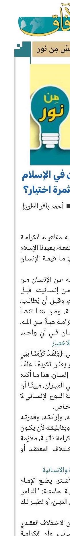 كرامة الإنسان في الإسلام: هبة إلهية أم ثمرة اختيار؟