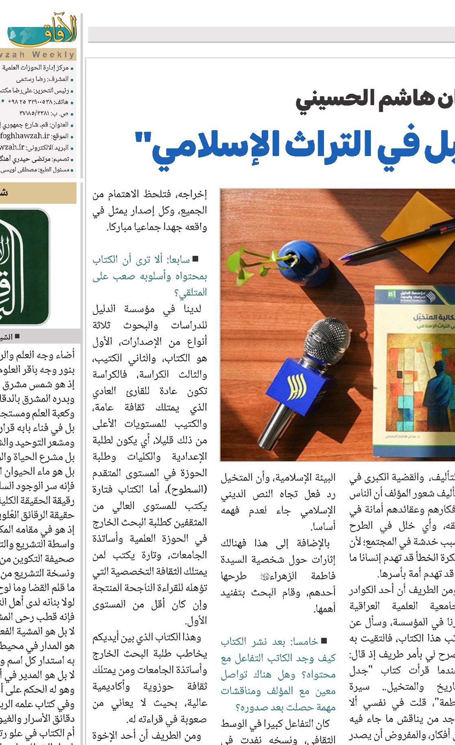 حوار مع الدكتور عدنان هاشم الحسيني في كتابه "إشكالية المتخيل في التراث الإسلامي" 