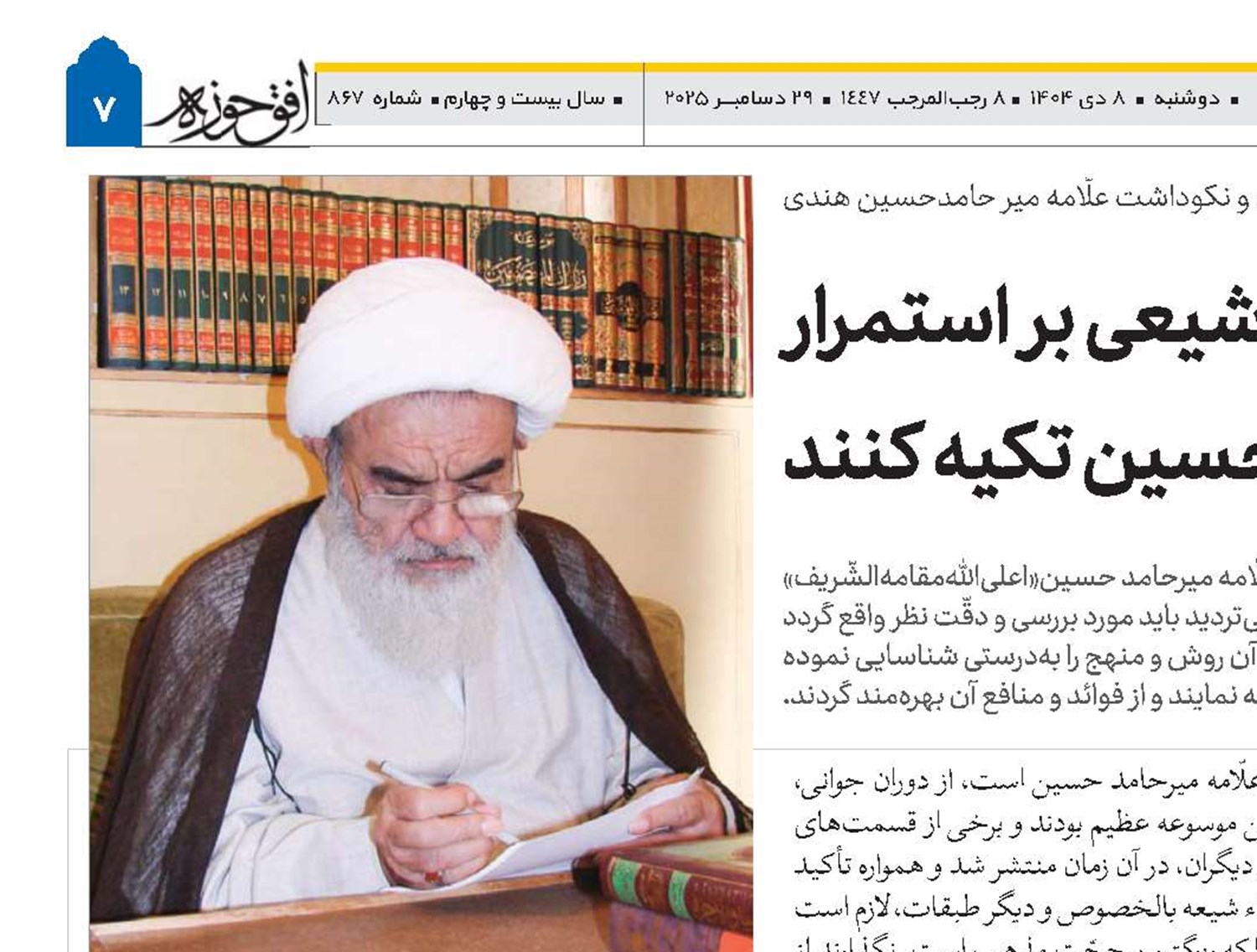 محقّقان کلام شیعی بر استمرار روش‌شناسی علّامه میرحامد حسین تکیه کنند 