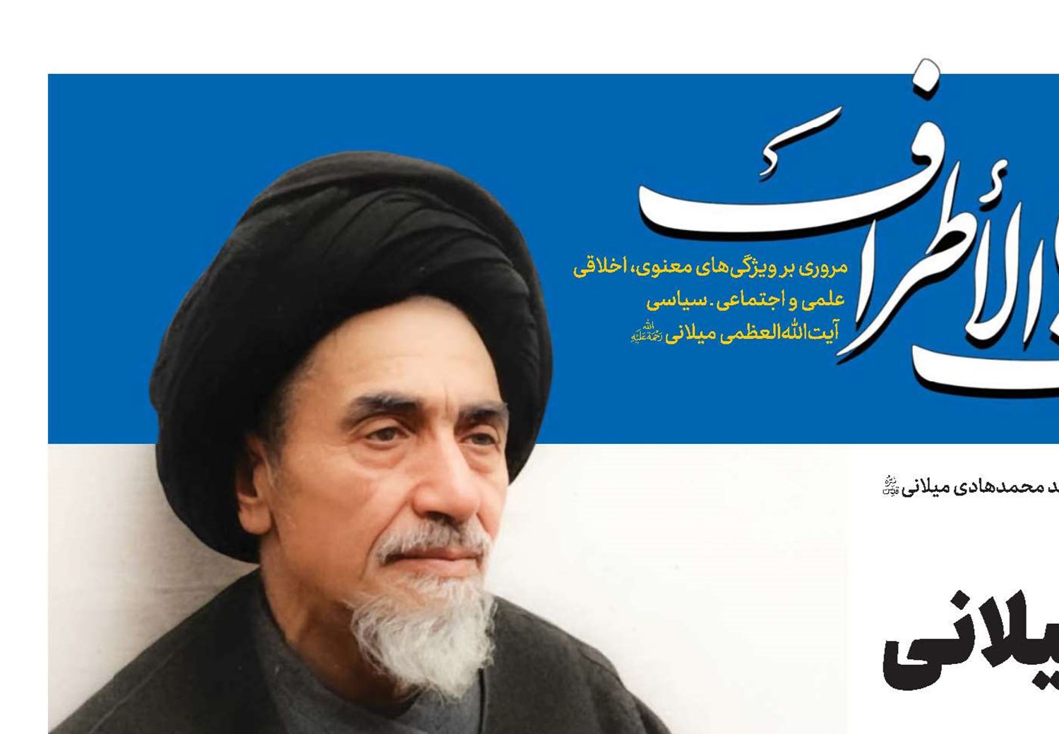 آیت‌الله‌العظمی میلانی از ارکان نهضت اسلامی است