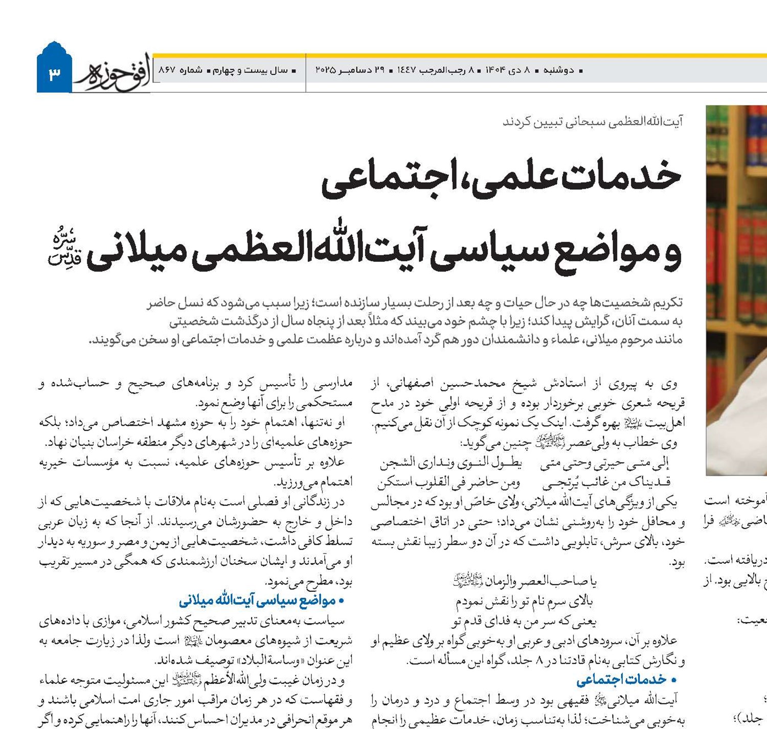 خدمات علمی، اجتماعی و مواضع سیاسی آیت‌الله‌العظمی میلانی(قد) 