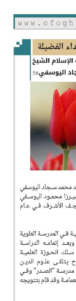 الشهيد ثقة الإسلام الشيخ محمد سجاد اليوسفي 