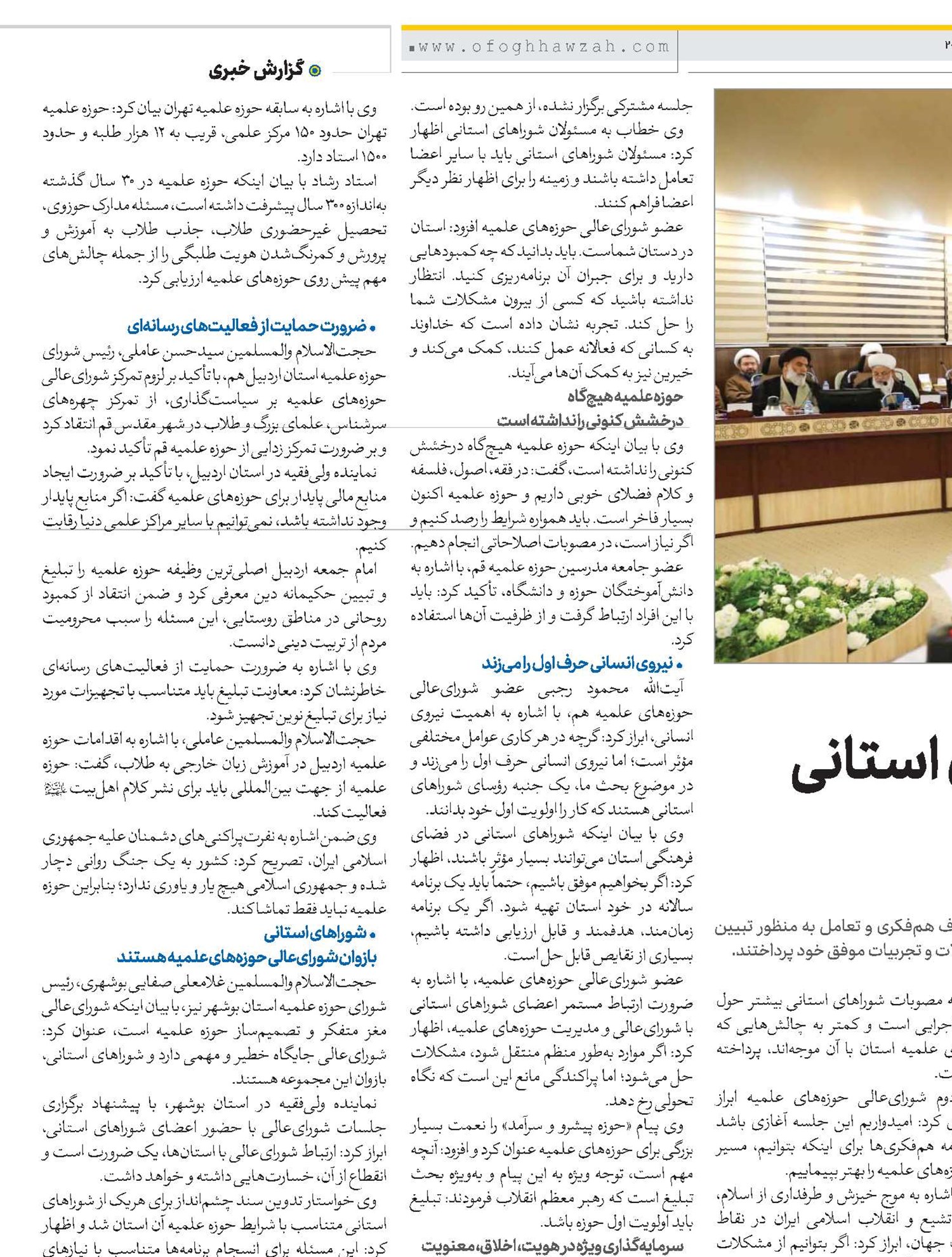 اولین اجلاسیه رؤسای شوراهای استانی حوزه‌های علمیه برگزار شد 