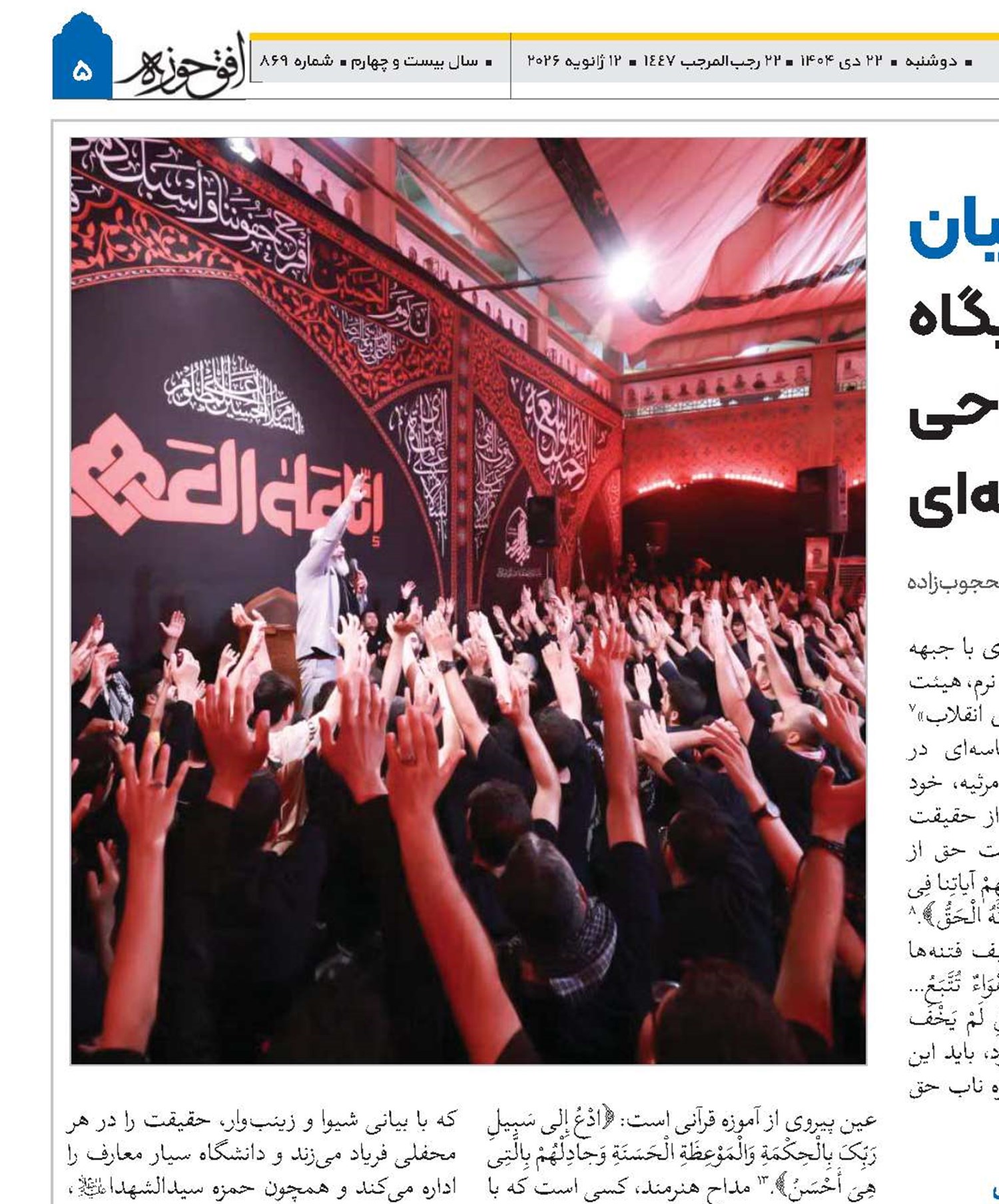 از دیار محبت تا سنگر بیان تبیین جایگاه کنشگران عرصه هیئت و مداحی در افق بیانات امام خامنه‌ای 