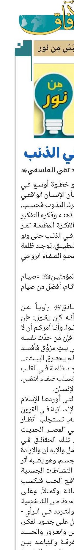 قبس من نور التفكير في الذنب 