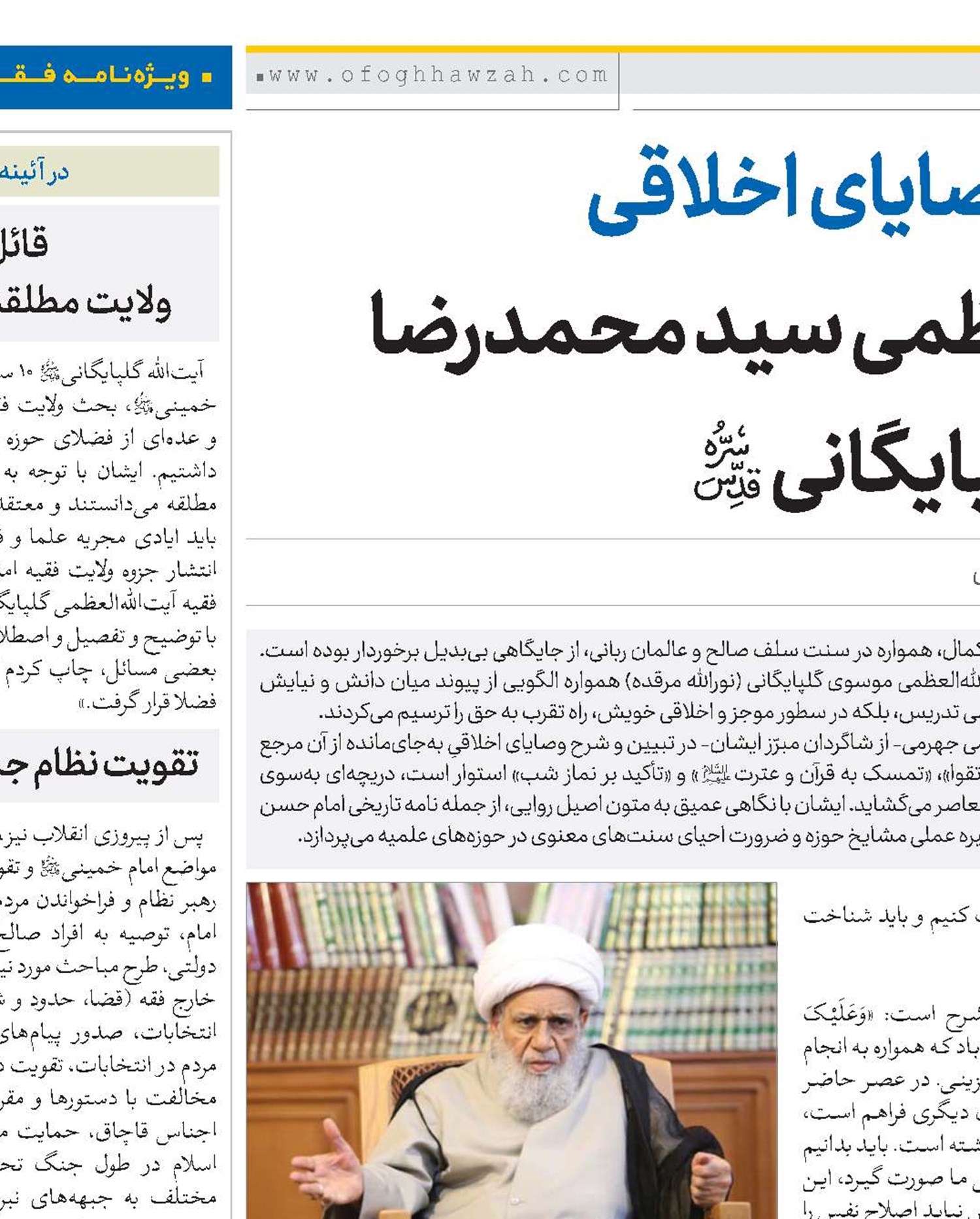 شرحی بر وصایای اخلاقی آیت‌الله‌العظمی سید محمدرضا موسوی گلپایگانی(قد)