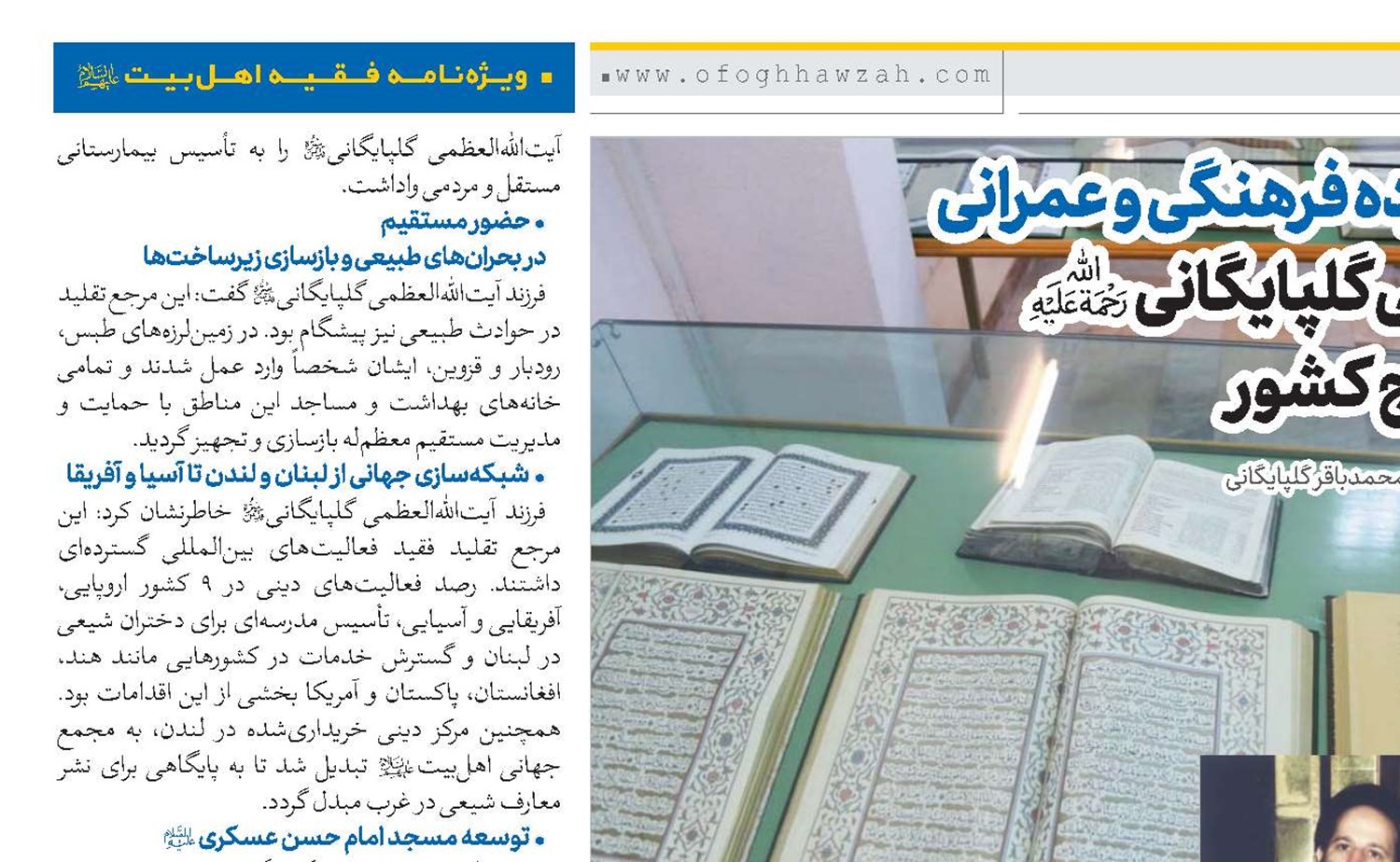 خدمات گسترده فرهنگی و عمرانی آیت‌الله‌العظمی گلپایگانی(ره) در داخل و خارج کشور 