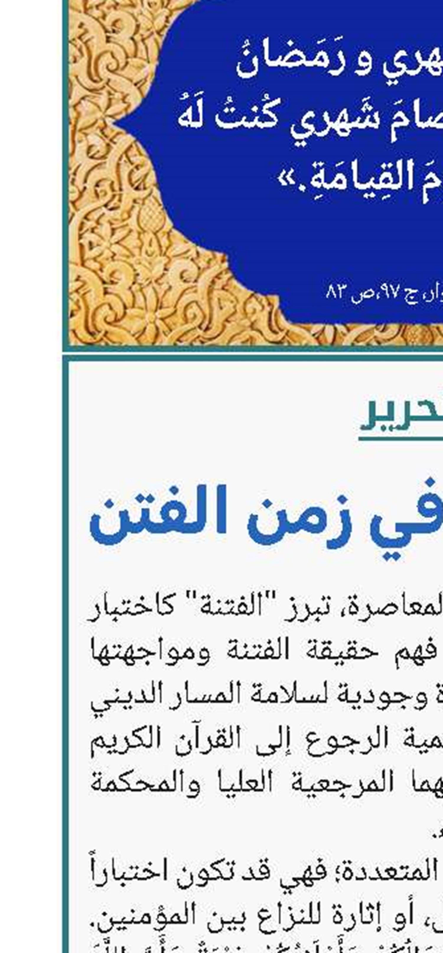 نور البصيرة في زمن الفتن 