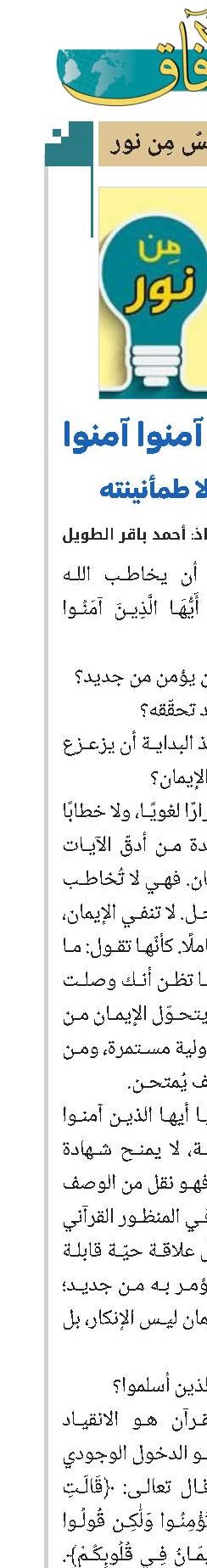 يا أيها الذين آمنوا آمنوا… قلق الإيمان لا طمأنينته