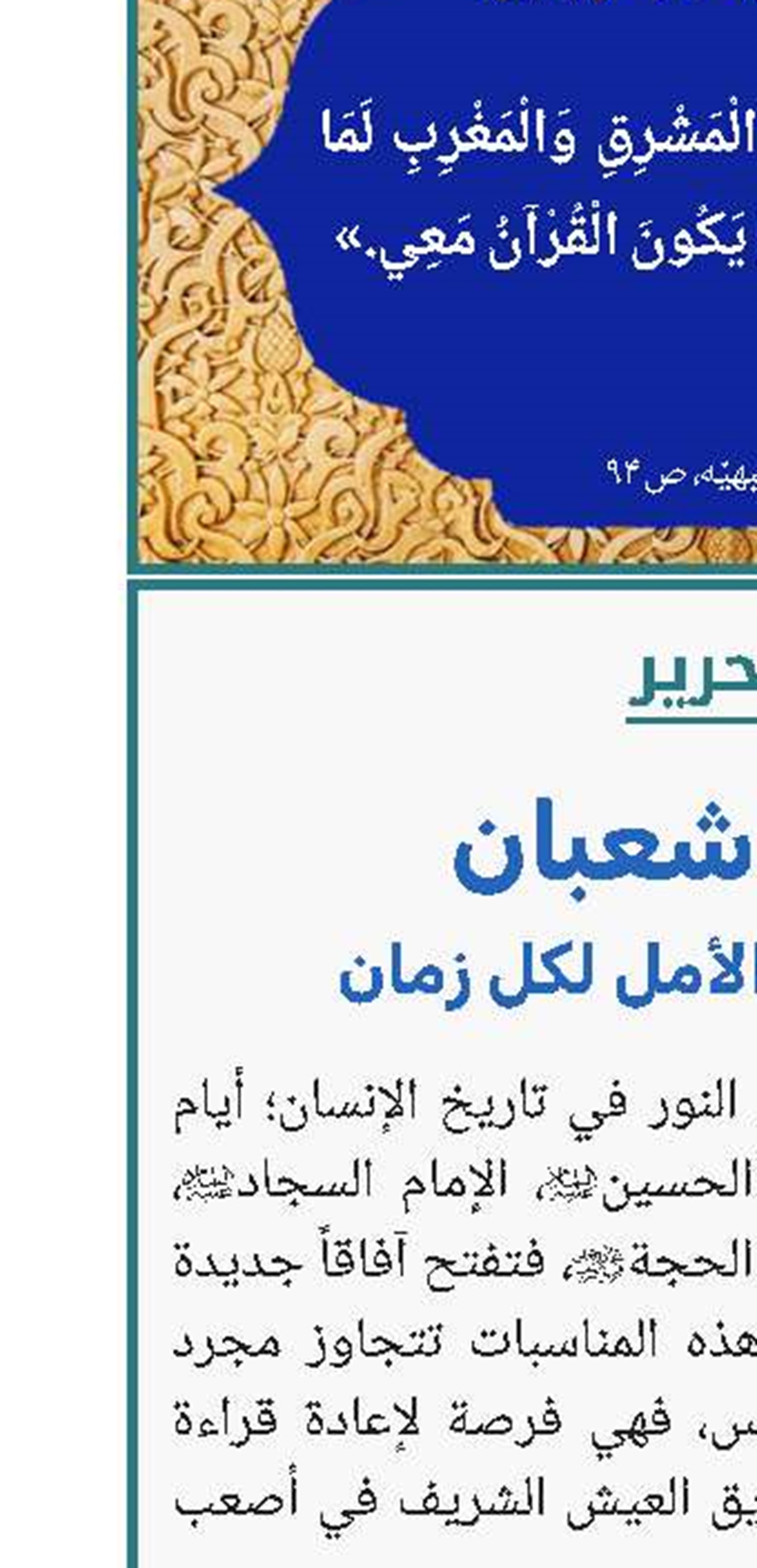أعياد شعبان: نور الهداية والأمل لكل زمان