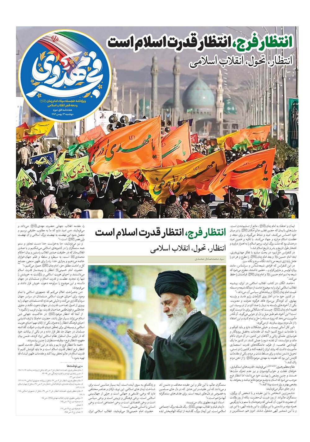 هفته نامه تاریخ ۱۴ بهمن ۱۴۰۴