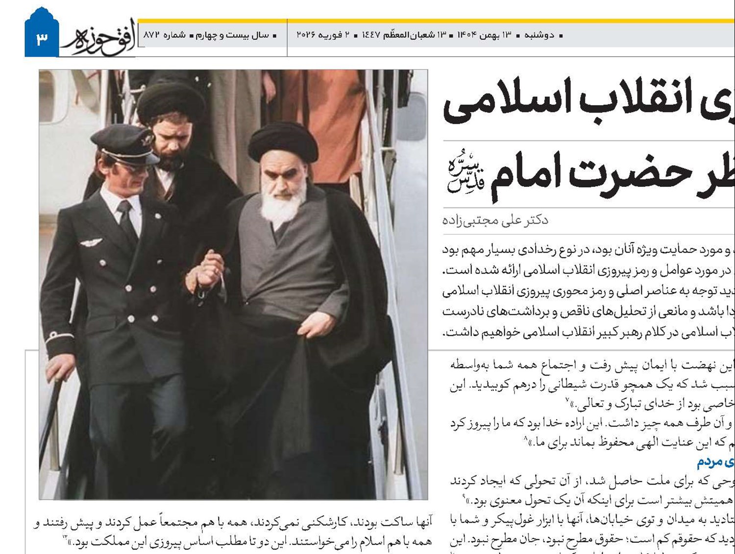 رمز پیروزی انقلاب اسلامی از منظر حضرت امام(قد)