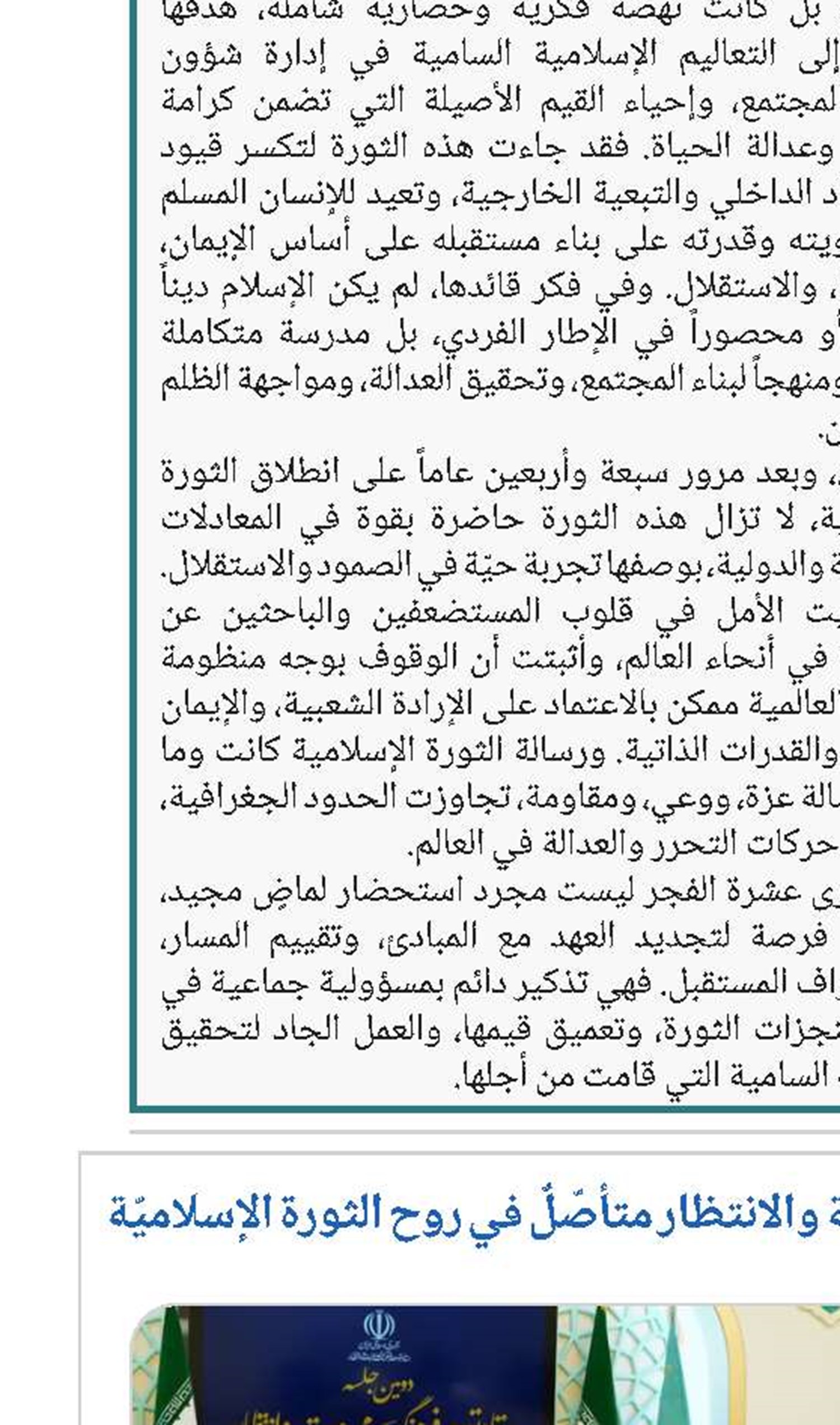 آية اللّه الأعرافيّ: فكرة المهدويّة والانتظار متأصّلٌ في روح الثورة الإسلاميّة 