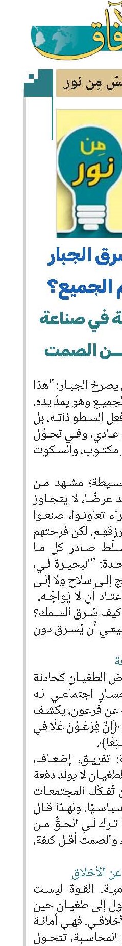 كيف يسرق الجبار السمك أمام الجميع؟قراءة فلسفية في صناعة الطغيان من الصمت