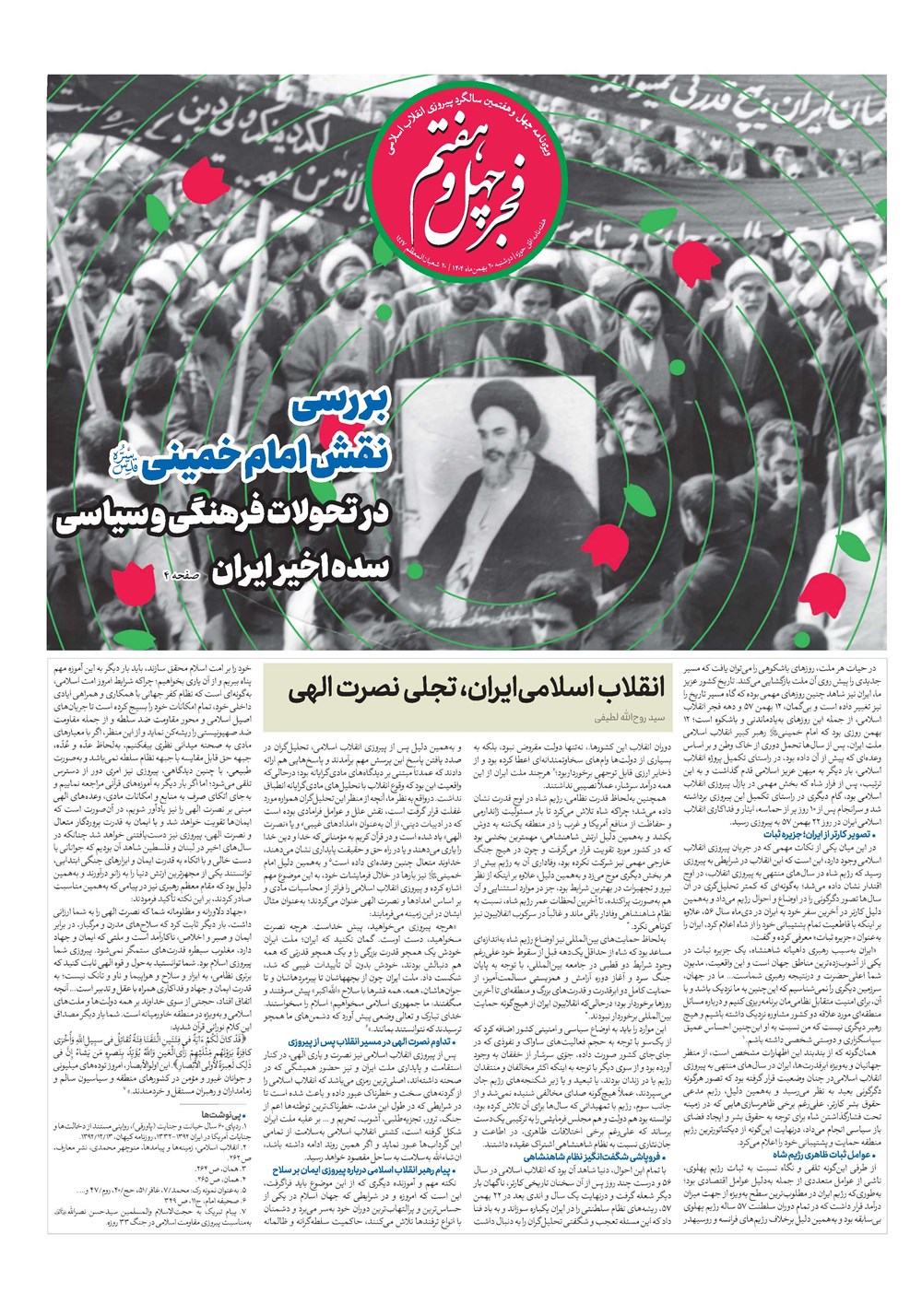 هفته نامه تاریخ ۲۱ بهمن ۱۴۰۴