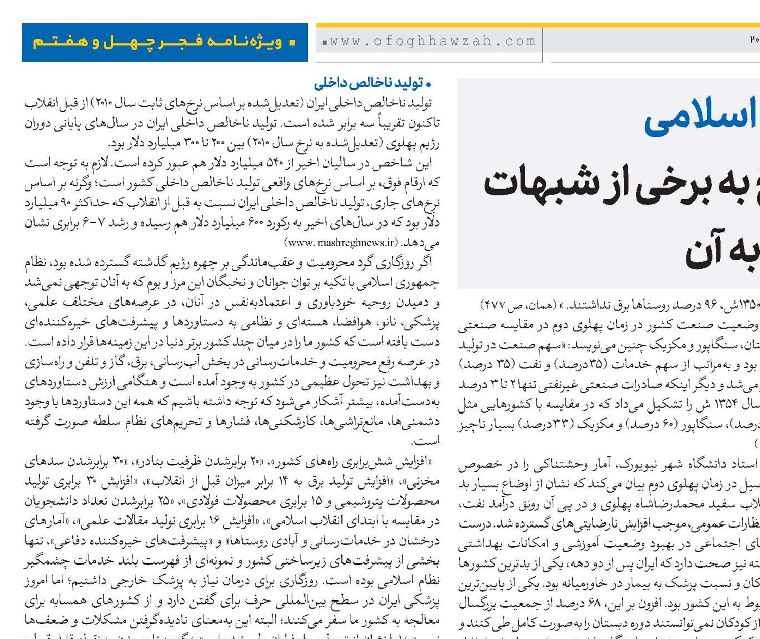 انقلاب اسلامی و پاسخ به برخی از شبهات مربوط به آن