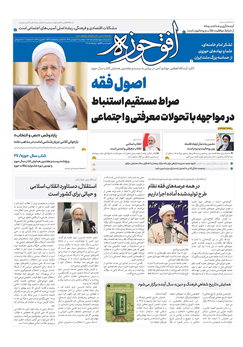 هفته نامه تاریخ ۲۸ بهمن ۱۴۰۴