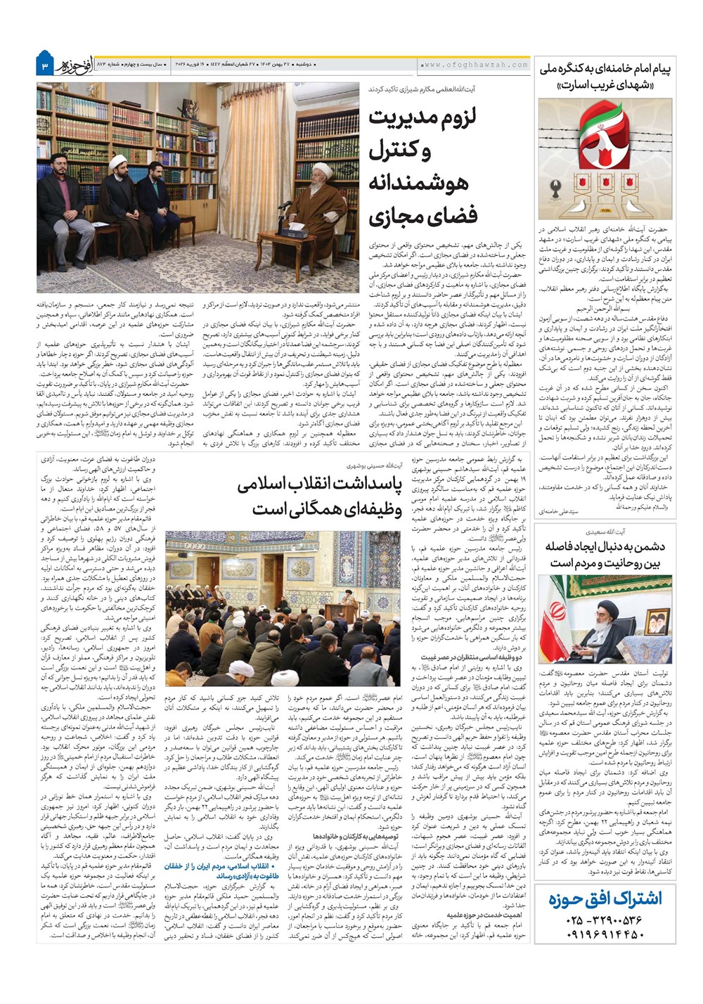 هفته نامه تاریخ ۲۸ بهمن ۱۴۰۴