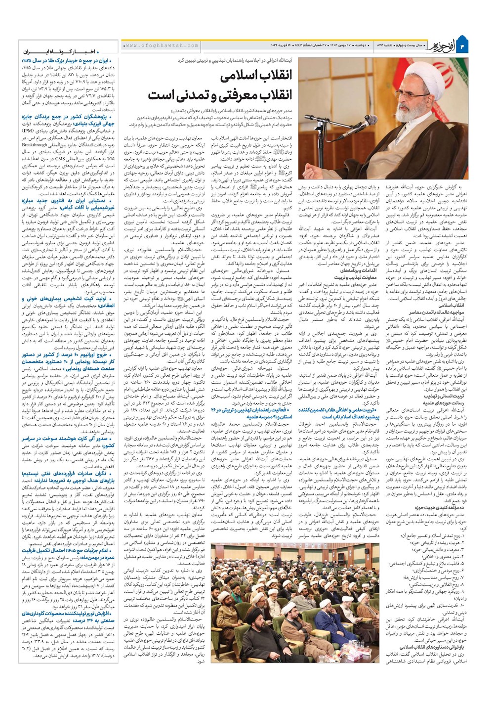 هفته نامه تاریخ ۲۸ بهمن ۱۴۰۴