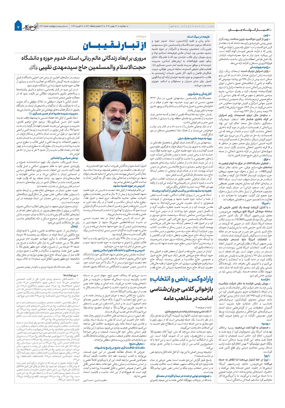 هفته نامه تاریخ ۲۸ بهمن ۱۴۰۴