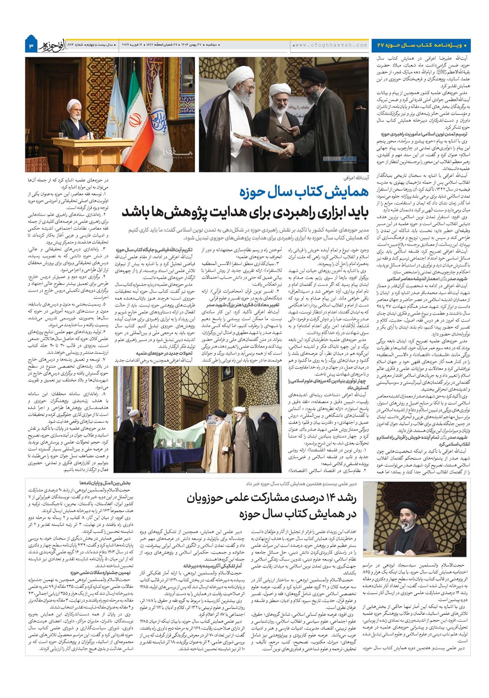 هفته نامه تاریخ ۲۸ بهمن ۱۴۰۴