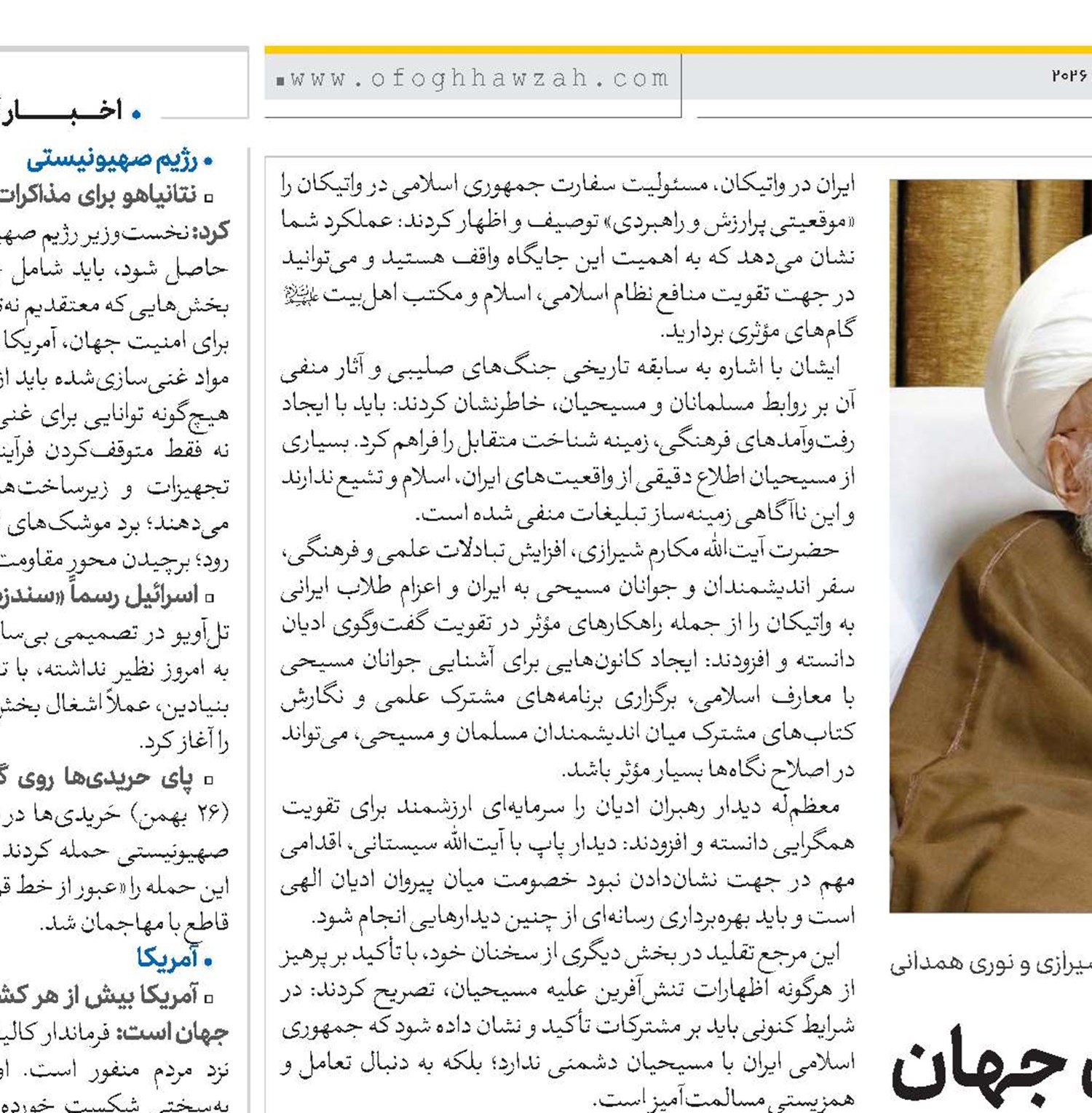  تعامل فرهنگی با مسیحیان جهان و پاسداری قاطع از حرمت رهبران دینی