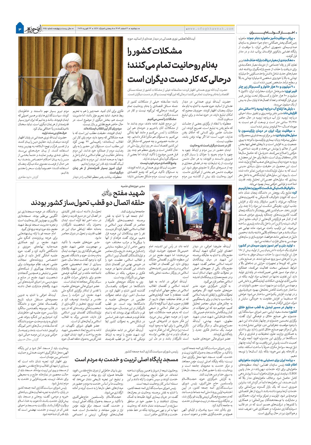 هفته نامه تاریخ ۵ اسفند ۱۴۰۴