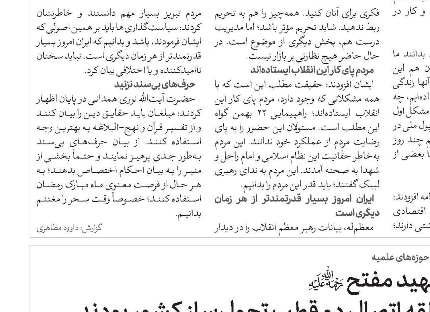 شهید مفتح(ره) حلقه‌ اتصال دو قطب تحول‌ساز کشور بودند