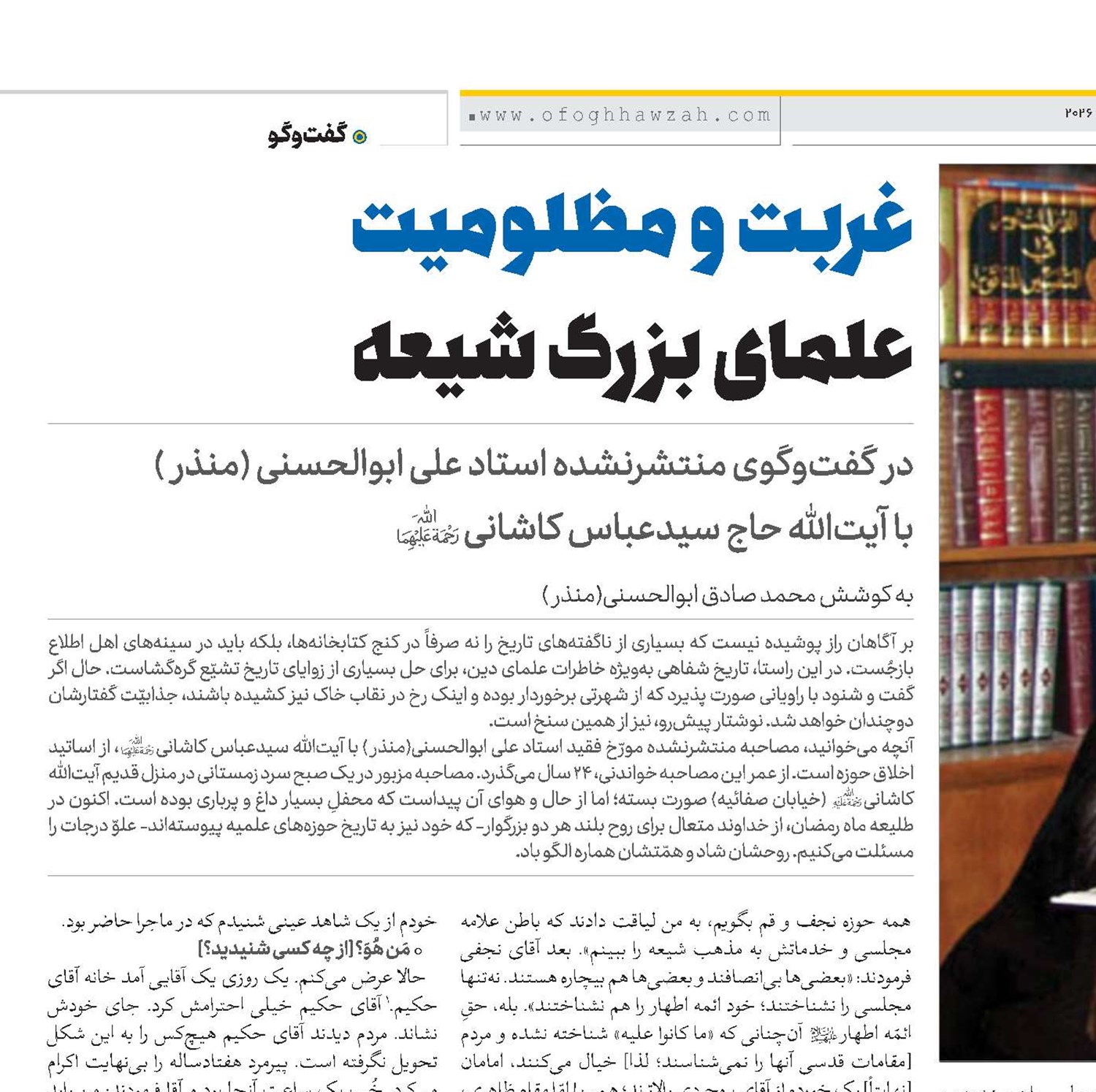 غربت و مظلومیت علمای بزرگ شیعه 