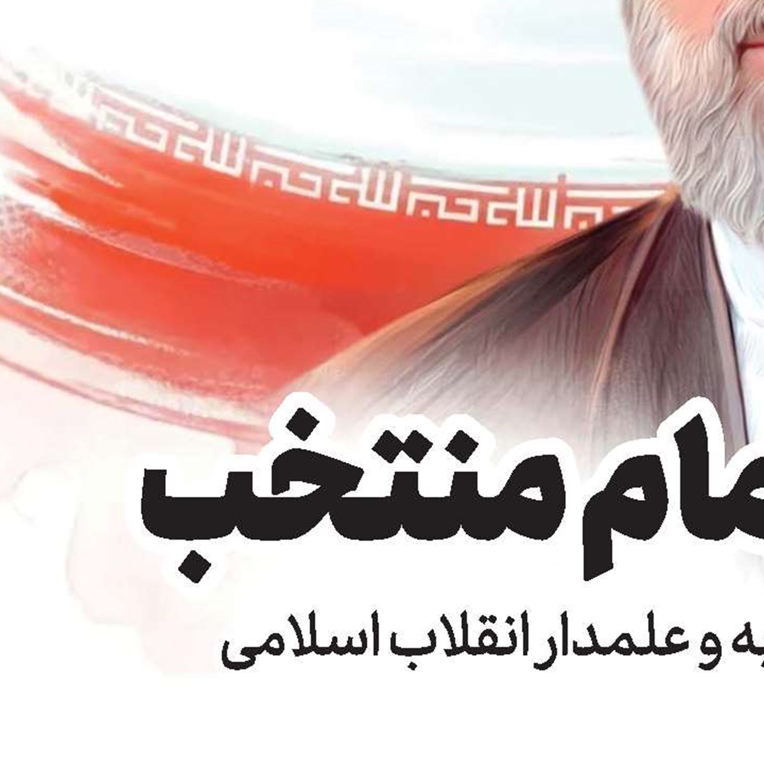 بیعت جامعه مدرسین حوزه علمیه قم با حضرت آیت‌الله امام سیدمجتبی خامنه‌ای‌مدظلّه العالی