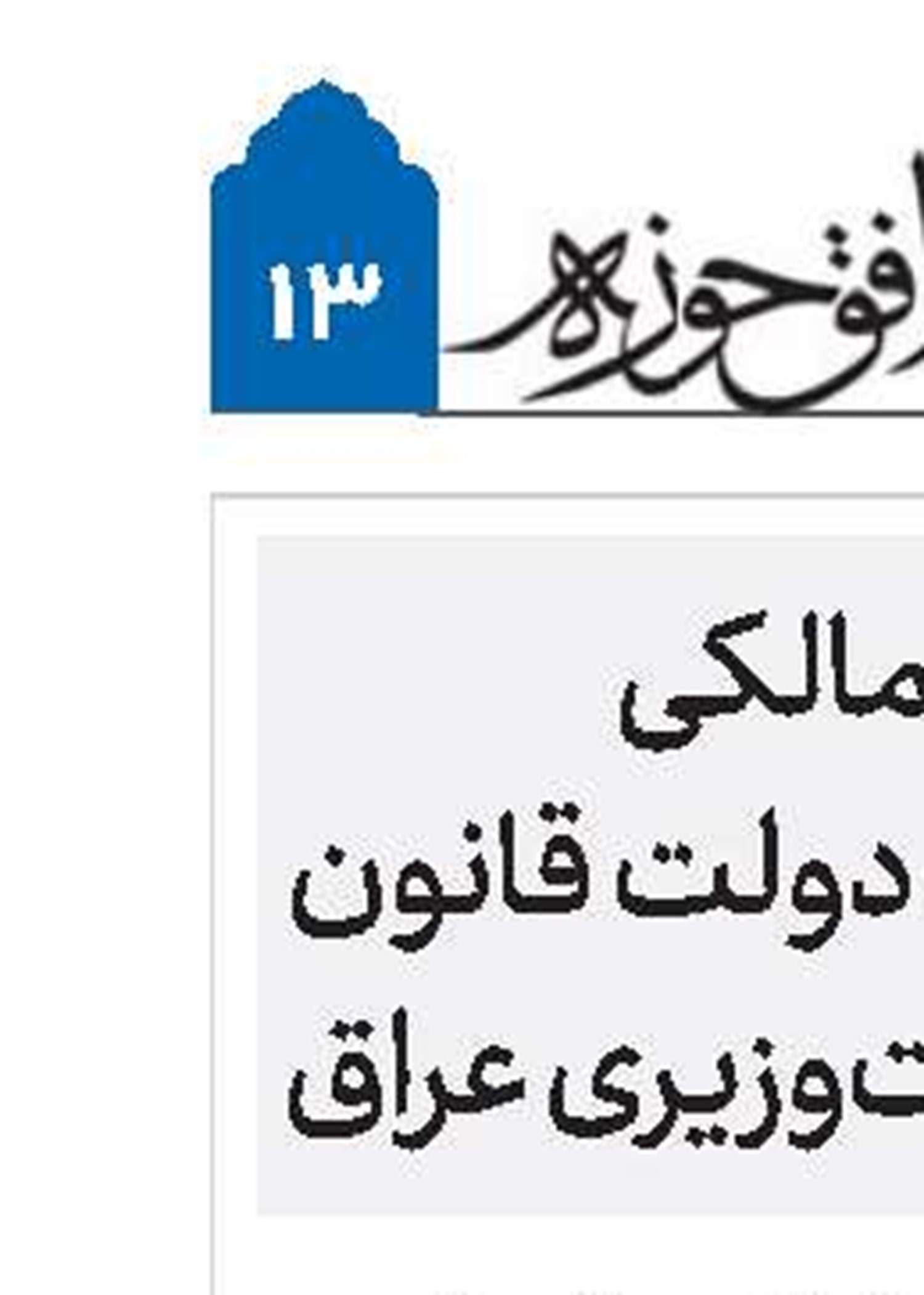 نوری المالکی رئیس ائتلاف دولت قانون و نامزد نخست‌وزیری عراق