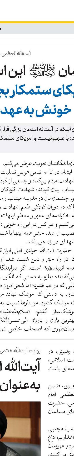 دشمن بداند که با شهادت امام خامنه‌ای، راه نورانی اسلام و انقلاب ادامه خواهد یافت  