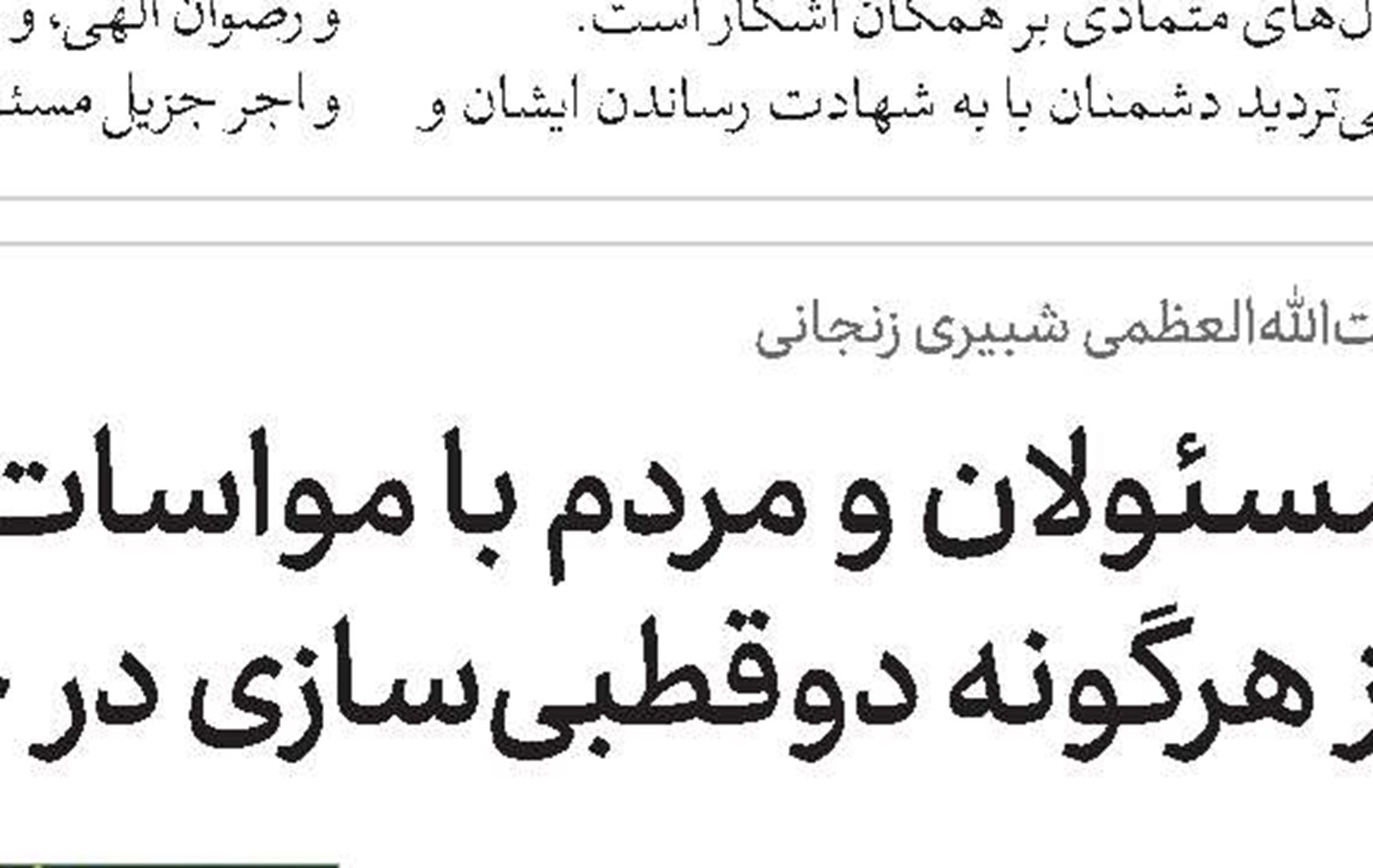  حفظ وحدت توصیه مهم رهبر شهید بود
